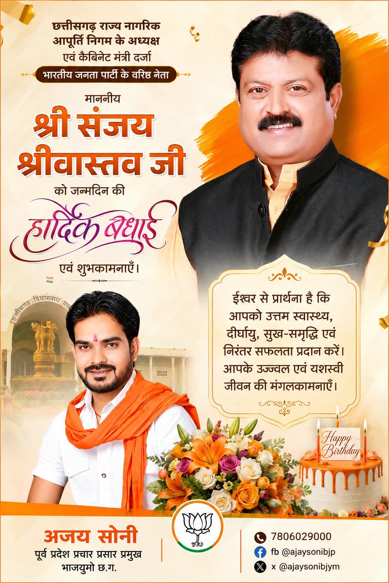 Ajayson69958374's tweet photo. छत्तीसगढ़ राज्य नागरिक आपूर्ति निगम के अध्यक्ष एवं कैबिनेट मंत्री दर्जा, भाजपा के वरिष्ठ नेता माननीय श्री @SanjayCGBJP जी को जन्मदिन की हार्दिक बधाई एवं शुभकामनाएँ। 💐🎂

ईश्वर से प्रार्थना है कि आपको उत्तम स्वास्थ्य, दीर्घायु, सुख-समृद्धि एवं निरंतर सफलता प्रदान करें https://t.co/nd2CW13mvh