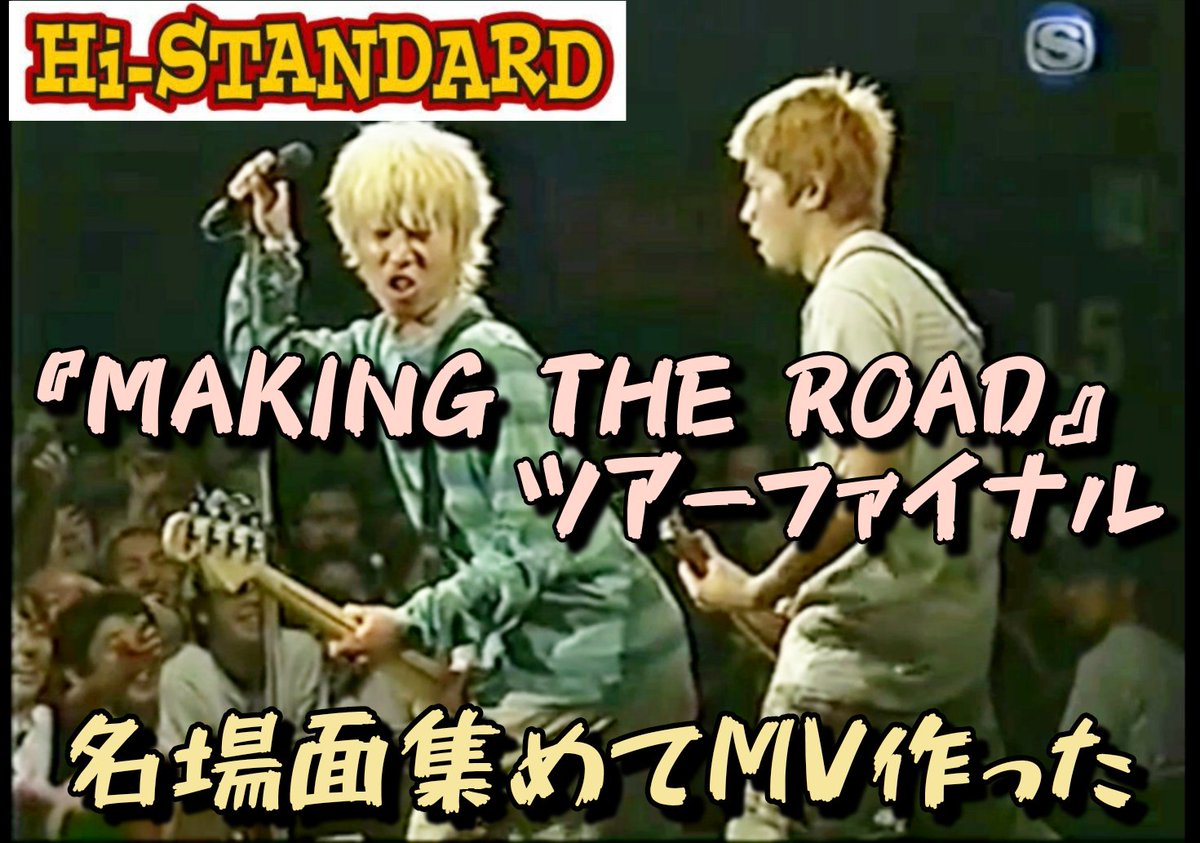 TAKENOKO_BOY's tweet photo. 『MAKING THE ROADツアーファイナル』
大好きな『Hi-STANDARD』伝説のライブ。

一瞬残らずカッコいい3人組の姿。
その魅力を伝えたくて名場面を集めた『MV』を作った。

『1999年の恒岡章』
世界一のドラマーがいた最高のバンドの姿を目に焼き付けてほしい。
#ハイスタ
https://t.co/QhGBjw2mO0 https://t.co/4gKuPwUQGk