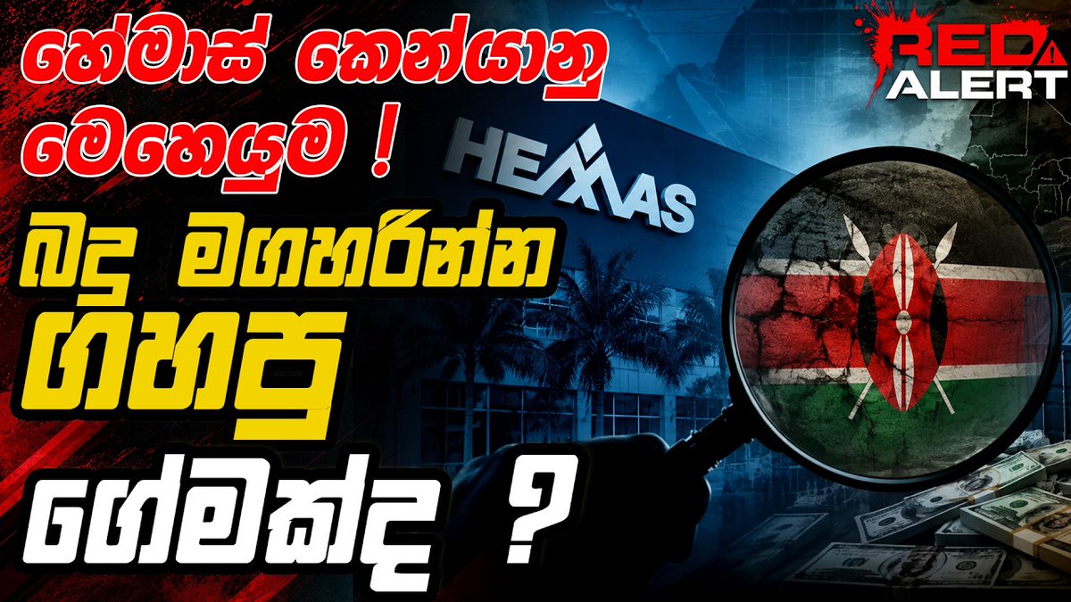 lk_leader's tweet photo. හේමාස් සමාගමේ කෙන්යානු මෙහෙයුම ! බදු මගහරින්න ගහපු ගේමක්ද ?
https://t.co/tfDgLfoAK0
#theleadertv #SriLanka #news #LKA #theleader https://t.co/L27wYQW4SP