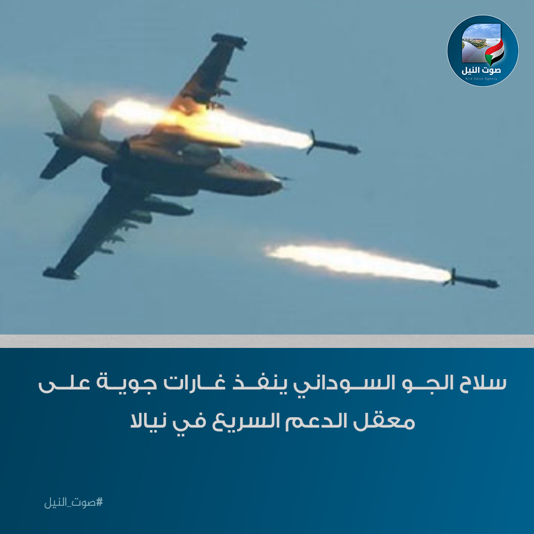 nile_voicee's tweet photo. سلاح الجو السوداني ينفذ غارات جوية على معقل الدعم السريع في نيالا

#صوت_النيل https://t.co/FwMxTJvCHm
