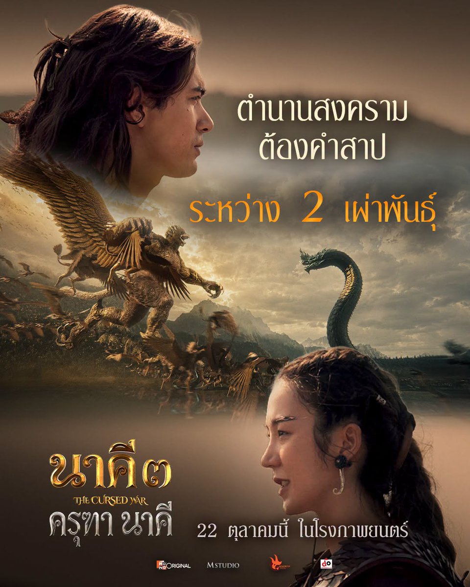 MonoNextPCL's tweet photo. ตำนานสงครามต้องคำสาประหว่าง 2 เผ่าพันธุ์กำลังจะเริ่มขึ้น..
"นาคี 3 ครุฑา นาคี"
พิสูจน์พลังแห่งความรัก และศรัทธาไปพร้อมกัน
22 ตุลาคมนี้ ในโรงภาพยนตร์
#นาคี3
#ครุฑานาคี
#TheCursedWar
#แต้วณฐพร
#เคนภูภูมิ
#ต้าเหนิง
#เข้มหัสวีร์
#MonoOriginal
#Mstudio
#BehemothCapital https://t.co/cLf3CjgK6U