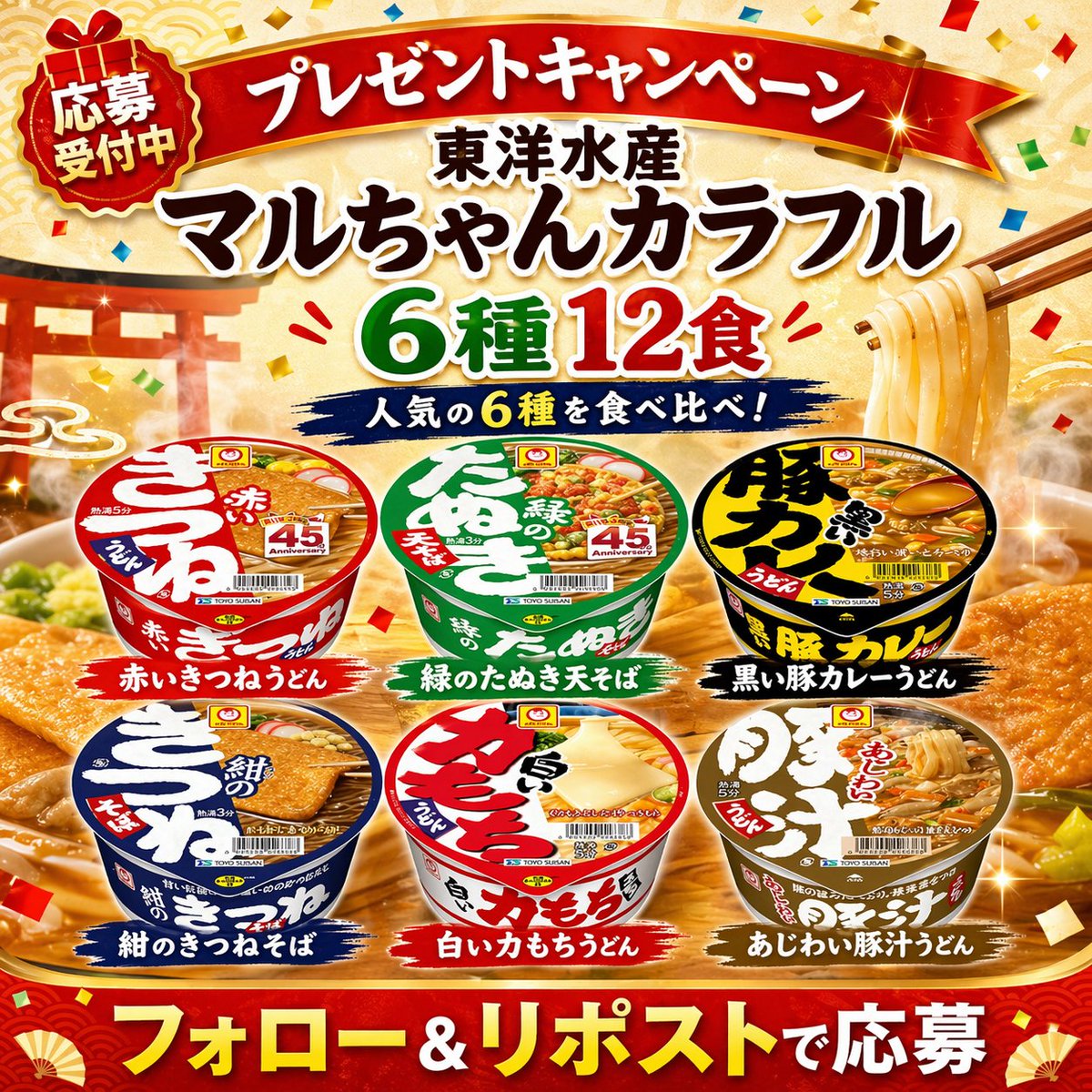 RakiRaki_JP's tweet photo. ＼Raki 💗プレゼントキャンペーン／

🍜✨食べ比べが楽しめる！
#東洋水産  マルちゃんカラフル 6種12食
赤いきつね・緑のたぬきなど
人気の味を詰め合わせ🎁

今日はどの味から食べたい？😋
寒い日にも、忙しい日のごはんにもぴったり🍜

🎁応募方法
🥢 @RakiRaki_JP をフォロー
🔁この投稿をリポスト https://t.co/RboCbFSKeC