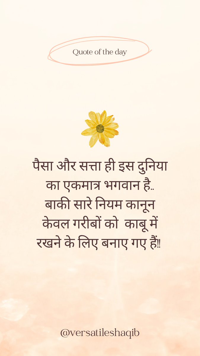 VersatileShaqib's tweet photo. #पैसा और #सत्ता ही इस दुनिया का एकमात्र भगवान है..
बाकी सारे #नियम #कानून केवल #गरीबों को  काबू में रखने के लिए बनाए गए हैं!! https://t.co/z18z684IC0