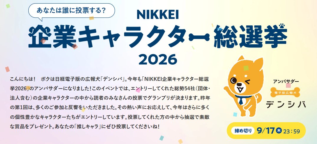 webkanpr's tweet photo. 電子版広報犬のデンシバ、いつの間にかアンバサダーになってる…😲

「NIKKEI企業キャラクター総選挙2026」という企画だそうです。ぜひ覗いてみてください！

▼サイトはこちら
https://t.co/ByaU2Mk6V1 https://t.co/0qrKPmcK8z