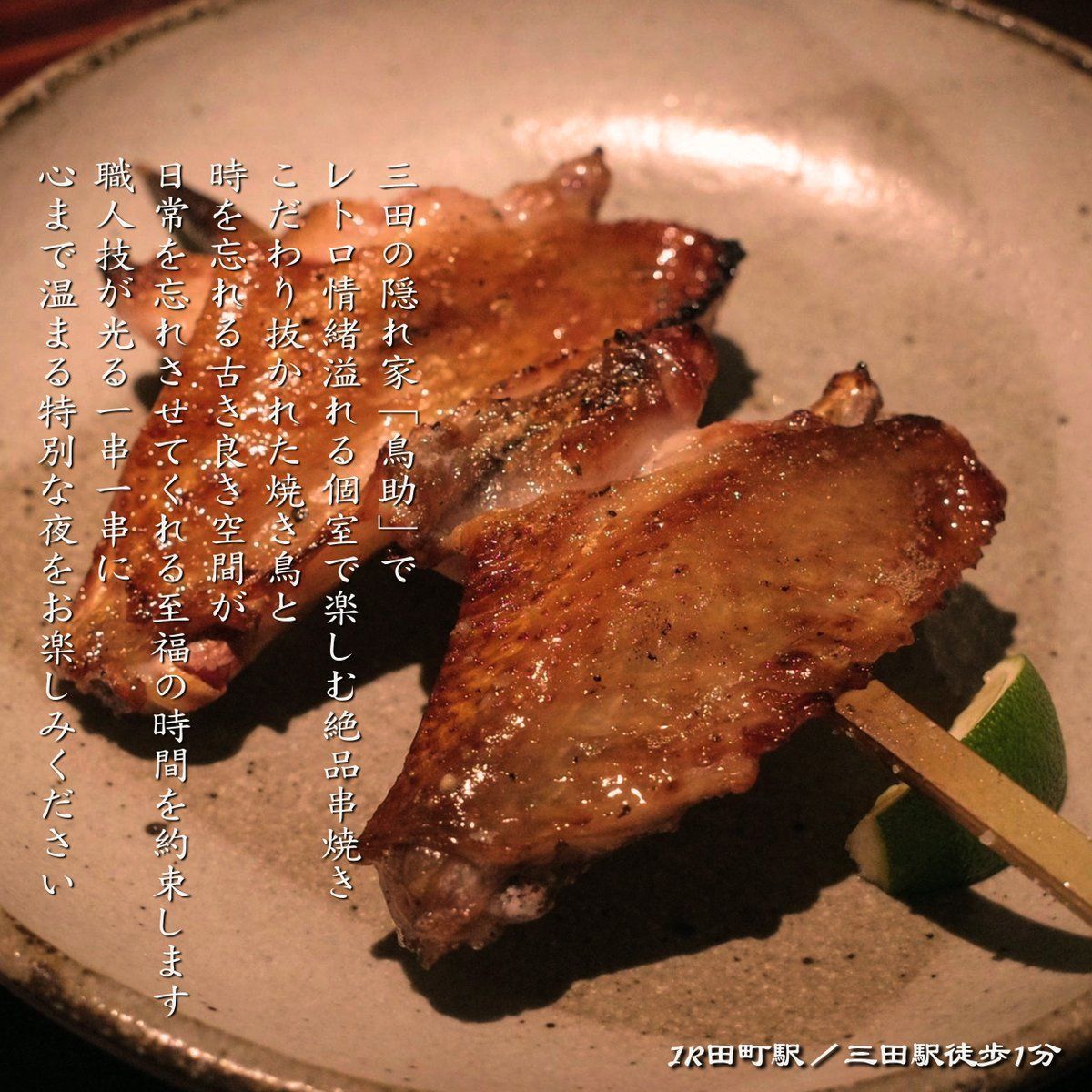 torisuke_tamati's tweet photo. 🍗 #鳥助（まんまるどり 三田店）🐔

当日朝絞めの筑波鶏にこだわった #焼鳥居酒屋 ✨
#田町 / #三田 駅から徒歩2分とアクセス便利🎉
なかなか出会えない希少部位の #鶏料理 もご用意しています🐓

お席でお待ちしております🍻
https://t.co/iCZue7WkjT

#焼き鳥 #田町居酒屋 #三田居酒屋 https://t.co/UzQrgu3MNw