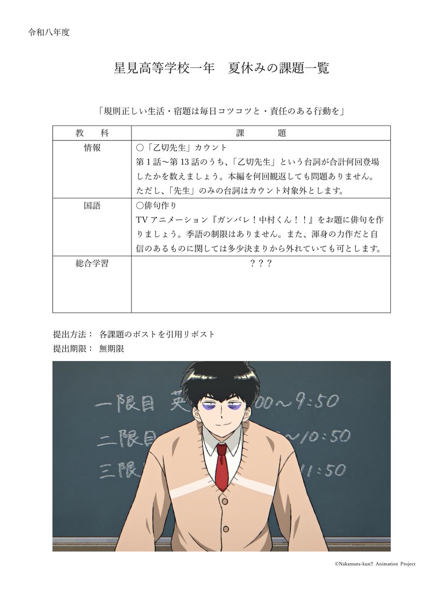 nkmr_kun_tv's tweet photo. 🐙━━━━━━━━━━━🌴
　 　 #ガンバレ中村くん 
　　 夏休みの課題 その②
🍉━━━━━━━━━━━🦀

TVアニメーション『ガンバレ！中村くん！！』
をお題に俳句を作りましょう。

💿BD/DVD発売中
https://t.co/ZCNamlCj7A
▶️配信一覧
https://t.co/NO6pJsMgGX https://t.co/Ui32xuC71d