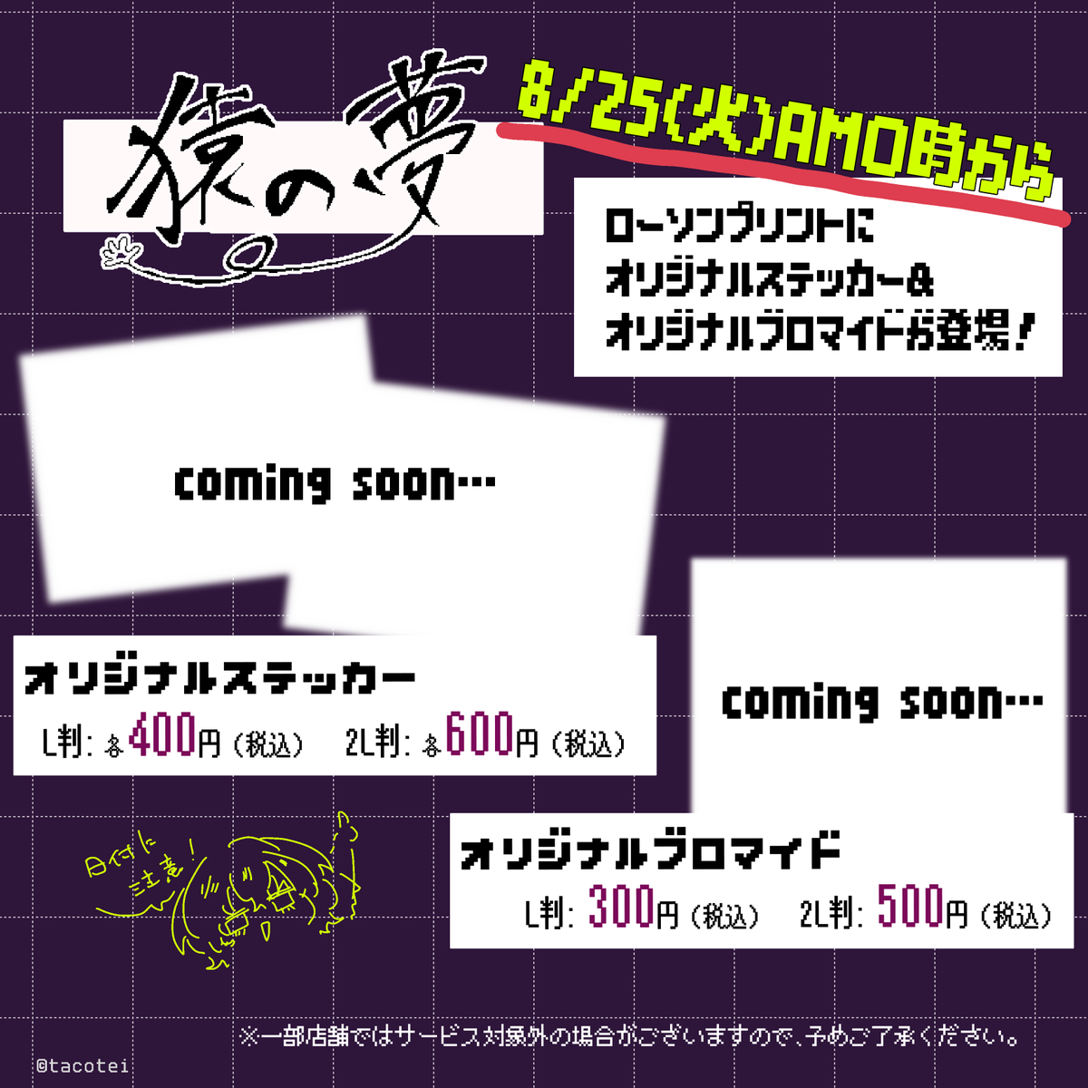 taco_cotei's tweet photo. 【事前告知】
ローソンプリント/ミニストッププリントから猿の夢オリジナルブロマイド＆ステッカーが登場するよ！

全種書き下ろしになります！
8/25(火)AM0時から販売開始です！お楽しみに💋 https://t.co/lntfkpeaCp