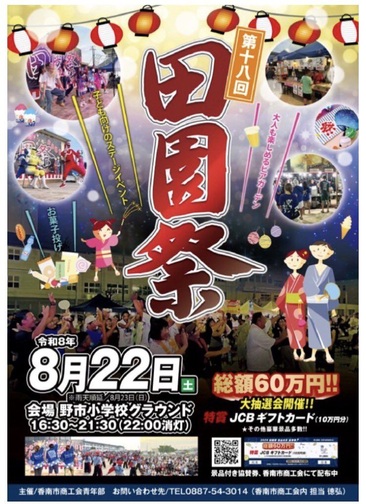 tosa_kingyo's tweet photo. 【田園祭】
8月22日 土曜日  野市小学校グラウンド
子ども向けのステージイベントやお菓子投げやビアガーデン。物部川沿いから花火を打ち上げ！ https://t.co/sZmABdeAYM