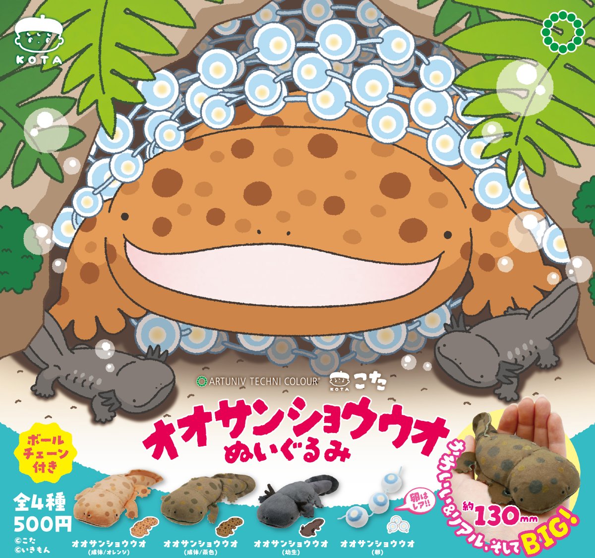 NTC_ikimon's tweet photo. \📢新商品のご紹介 /
ATC「こた オオサンショウウオぬいぐるみ」が本日より順次発売開始となりました。

絵本作家・イラストレーターのこた@kota_drawさんの描く生きものたちのイラストをぬいぐるみ化したシリーズ最新作。サメの次はオオサンショウウオです！

ユーモラスな表情のオオサンショウウオを手のひらいっぱいのビッグサイズで楽しめます。
幼生の姿…そして卵までもぬいぐるみ化しています。卵のぬいぐるみ、すごくかわいくてイチオシです！

今日の時点では、まだ店頭に出ているところは少ないと思いますが、週末にかけて各地の（大きめの）ガチャガチャコーナーに入っていくと思います。
掲載許諾を得た商品リストも掲載予定ですので、お探しの方は引き続きチェックしてみてください！

全4種 / 500円 / カプセルトイ　（広報2号）