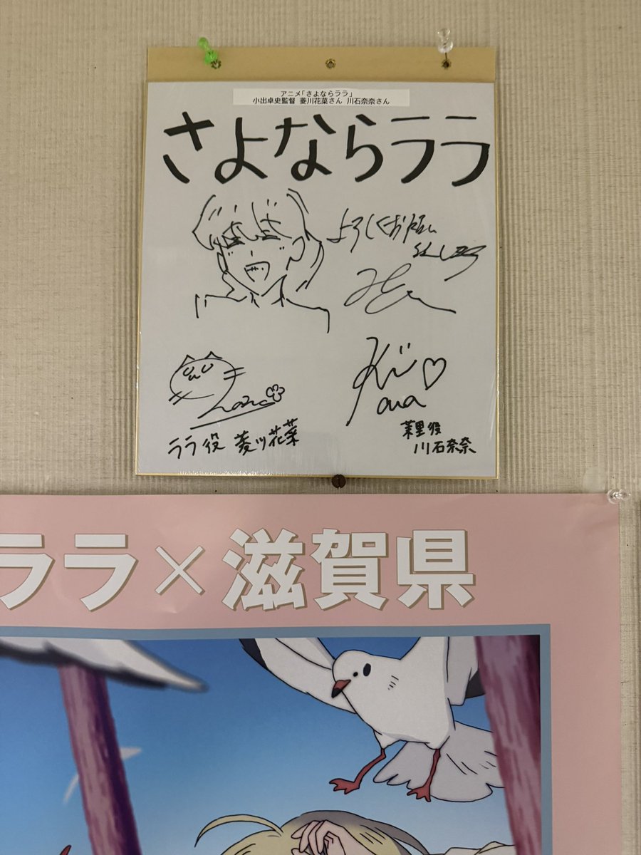 magu_magunin's tweet photo. さよならララ　聖地巡礼⑥
行ってる人が少なそうな滋賀県庁3Fにある、滋賀ロケーションオフィス。
行った時は残念ながらスタンディは片付けられてました...
大津駅から近いですが、写真を撮ってると明らかに不審者なので、気をつけましょう。
職員さんに気軽に挨拶されましたので歓迎はされてます‼️ https://t.co/0UCAbEz9sk