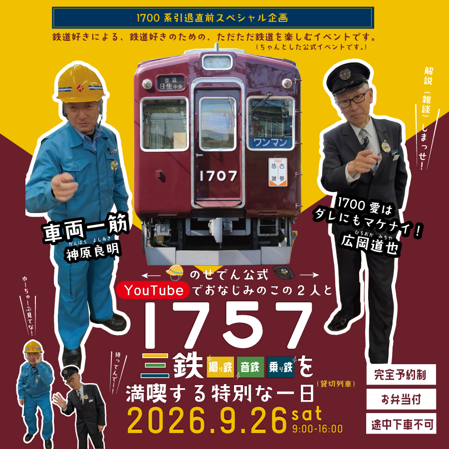 Noseden_PR's tweet photo. ＼1700系引退前スペシャル企画／
YouTubeでおなじみの神原・広岡とともに、1757編成で「撮り鉄」「音鉄」「乗り鉄」を満喫する特別な一日貸切電車イベントを開催します！
1700系をとことん体感いただける機会はこのイベントだけ！？

▶チケット販売は8/25（火）～受付開始
https://t.co/9G6yuPvxxt https://t.co/b5UVHWjWsr