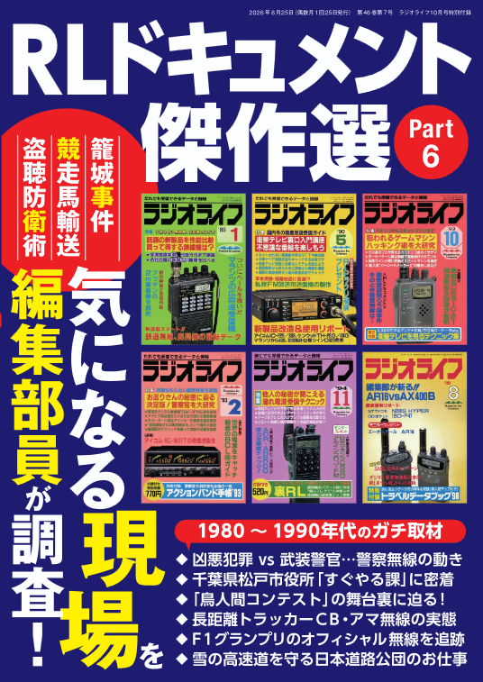 radiolife1980's tweet photo. ラジオライフ10月号、8月25日発売！

1特　プロテクトの裏をかく！
2特　防災グッズ
3特　ユニデン名機列伝
特別付録　RLドキュメント（紙版限定）

ユニデンが国内向けCBトランシーバに参入！
激熱の詳細は10月号で！

https://t.co/4y9jtf5hX9 https://t.co/EjzgF3WtzW