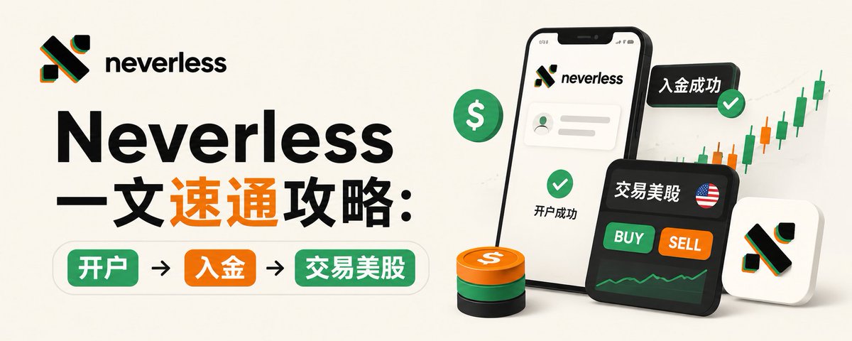 Neverless 一文速通攻略:开户,入金,交易美股。
