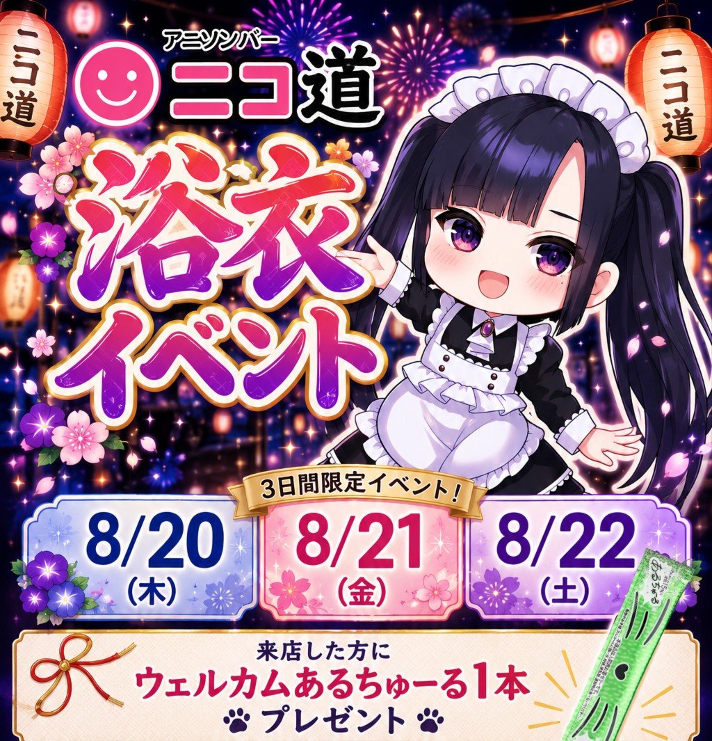 BARNIKODO's tweet photo. ニコ道19時OPEN✨
今日から浴衣イベントやで~👘 ♡
来店された方にあるちゅーる1本プレゼント- ̗̀�� ̖́-(2本目から有料です)
本日はなる @naru_xx0 しの @sino0_25 みけ @mike_nya_25 シェリー @sh3lly_niko です！
来店お待ちしております🙇‍♀️🙇‍♀️🙇‍♀️🙇‍♀️
遠隔もあるにょ⬇
https://t.co/v9nU68NZZU https://t.co/BWfX0fgO8t