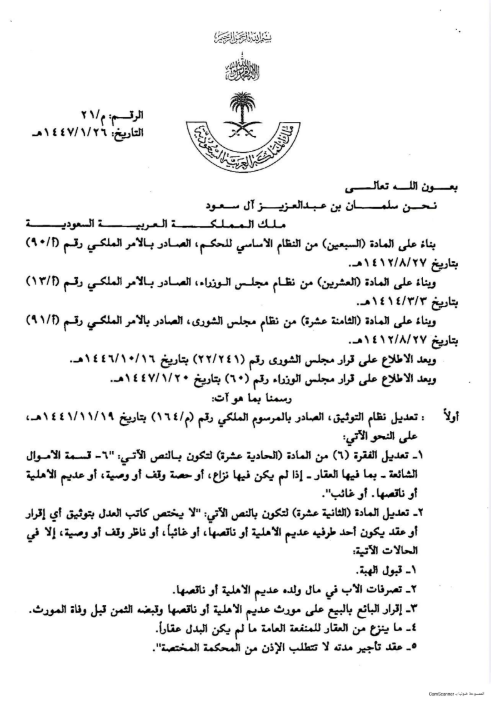 Law2tw's tweet photo. 📜 صدور مرسوم ملكي جديد يُعدّل أحكامًا مهمة في أنظمة التوثيق، التحكيم، والمحاماة.

المرسوم الملكي رقم (م/21) وتاريخ 26/1/1447هـ، يدخل تعديلات جوهرية تؤثر على التعاملات القانونية والقضائية.
إليك تفاصيل ما تم تعديله، وفق النص الرسمي : ⬇️ https://t.co/EHbPm6Yd1C