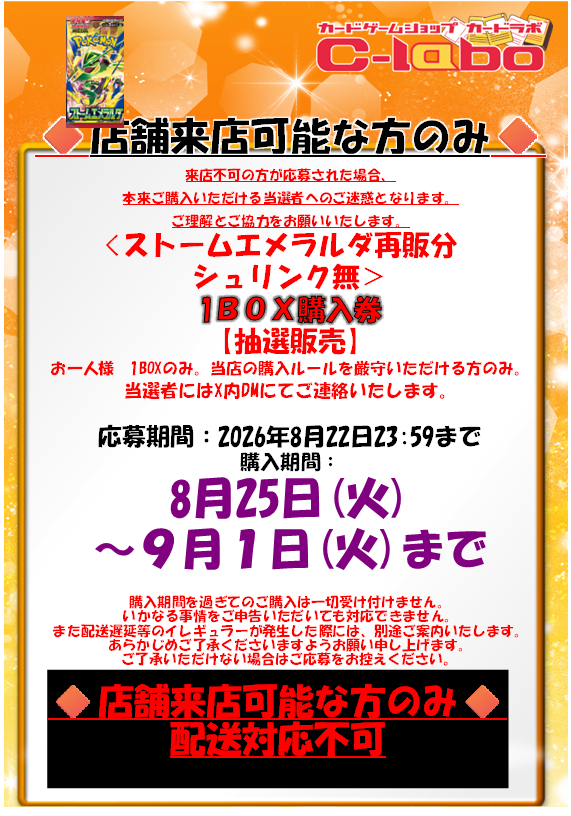 akihabara_labo's tweet photo. 【ポケカ再販ブースター抽選のお知らせ】

カードラボ秋葉原ラジオ会館本店
《ストームエメラルダ》の抽選応募ポストです。

画面の注意事項をご確認いただき、
当アカウントをフォロー＆このポストをリポストしてご応募ください。 https://t.co/mHIlccAbL6