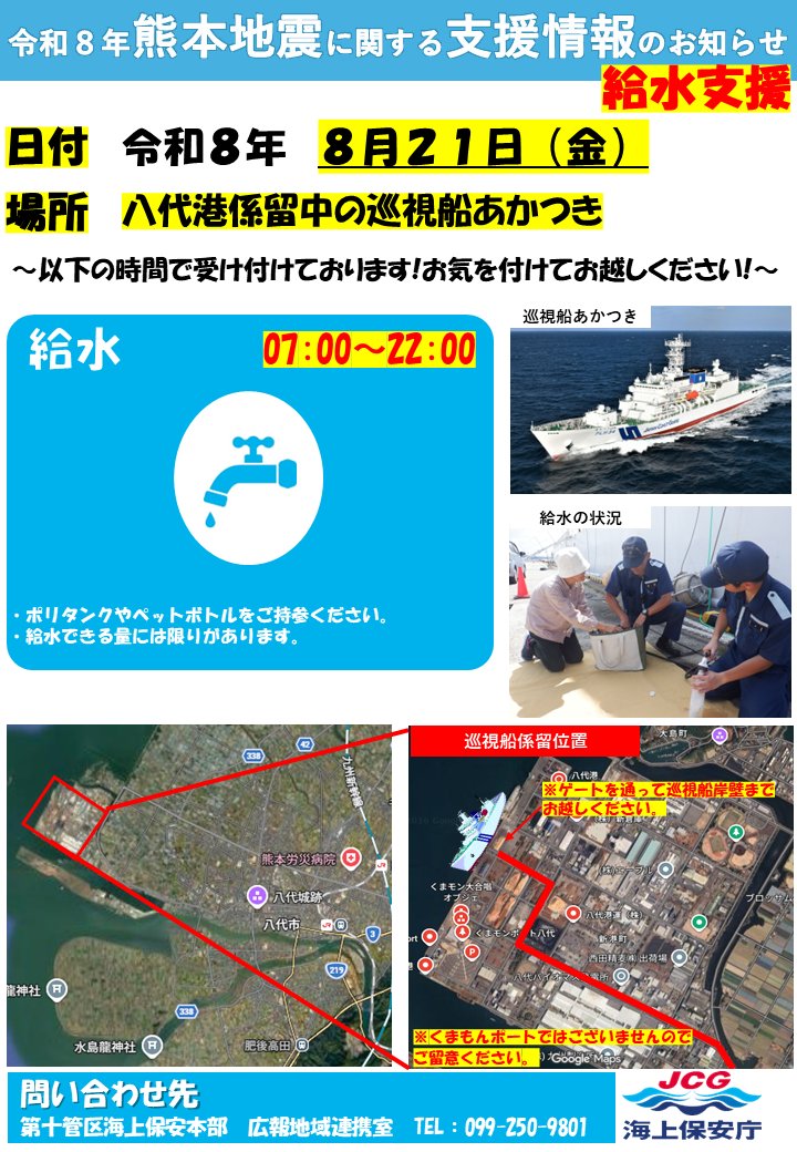 JCG_10th_RCGH's tweet photo. 【令和8年熊本地震 支援情報のお知らせ】
●日付 令和8年8月21日
●受付場所
   給水 八代港に係留中の巡視船
   入浴･充電 桜十字ホールやつしろ
入浴・充電希望の方は、シャトルバスで送迎します。
時刻表を確認し時間までに受付を済ませて下さい。
＃十本部 ＃熊本地震 ＃給水 ＃取水 ＃入浴 https://t.co/kIX2hsIMd6
