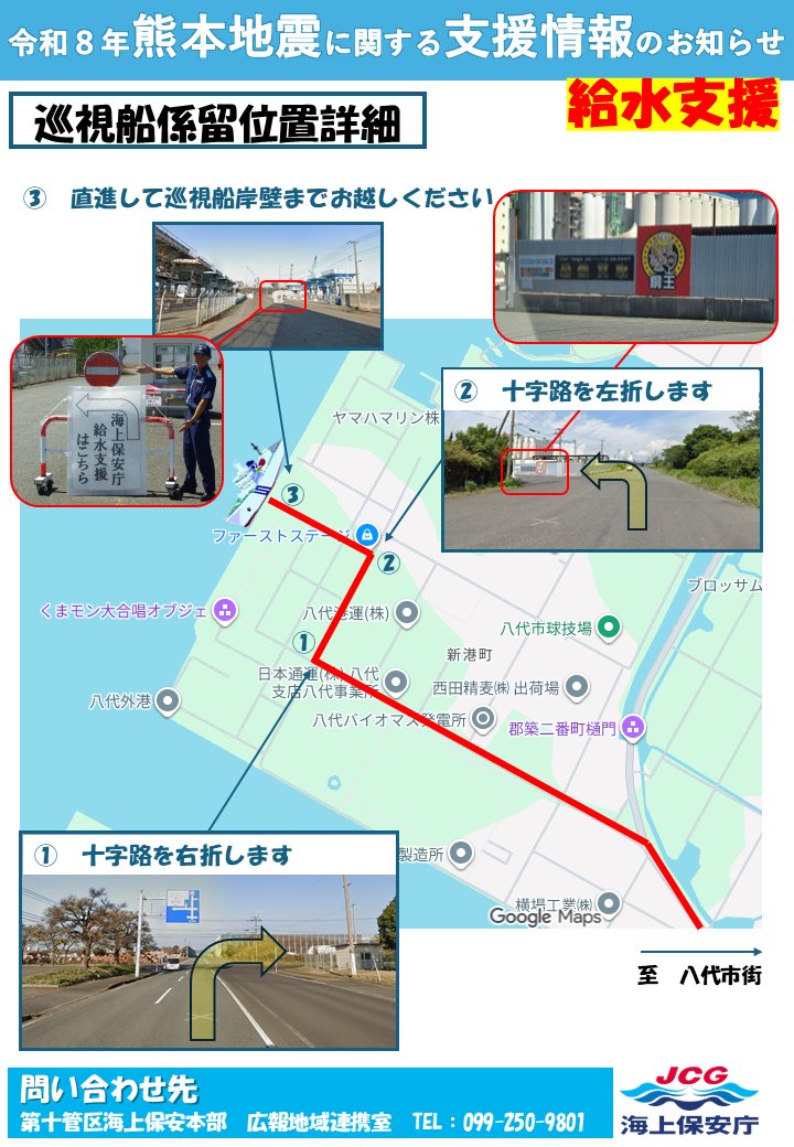 JCG_10th_RCGH's tweet photo. 【令和8年熊本地震 支援情報のお知らせ】
●日付 令和8年8月21日
●受付場所
   給水 八代港に係留中の巡視船
   入浴･充電 桜十字ホールやつしろ
入浴・充電希望の方は、シャトルバスで送迎します。
時刻表を確認し時間までに受付を済ませて下さい。
＃十本部 ＃熊本地震 ＃給水 ＃取水 ＃入浴 https://t.co/kIX2hsIMd6