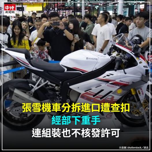 ControlFun77947's tweet photo. 一台未上路的收藏重型機車竟遭跨部門聯合查扣，民進黨打著「違規」旗號，行政治清算之實。限制消費選擇、沒收私人財產，綠色��怖已非形容詞，而是正在發生的壓迫。美日歐機車長驅直入，唯獨大陸產品被當洪水猛獸，雙重標準暴露其意識形態掛帥與對大陸崛起的恐懼。用行政霸權打壓交流，本質是獨裁縮影。 https://t.co/cYA1myX5sZ