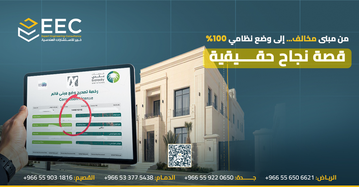 Expert_ecc's tweet photo. من مبنى مخالف.. إلى امتثال كامل. قصة نجاح حقيقية
تلقّى أحد ملّاك العقارات التجارية إشعارًا يفيد بوجود مخالفة تجاوز في الارتداد الجانبي لمبناه — مخالفة قائمة منذ سنوات دون علمه بها، وكانت تعرّض المبنى لرفض أي معاملة مستقبلية تخص اصدار إتمام البناء او افراغ العقار.
بدلاً من الاستمرار في المخاطرة، تواصل المالك مع مكتب خبير للاستشارات الهندسية والمساحية — المكتب الهندسي المعتمد من وزارة الشؤون البلدية والإسكان، والهيئة السعودية للمهندسين، ومنصتي "بلدي" و"إحكام".
تولى فريقنا الهندسي:
1️⃣ مراجعة فنية شاملة للمبنى وتحديد دقيق للمخالفة
2️⃣ إعداد التصور الفني اللازم للتصحيح وفق كود البناء السعودي
3️⃣ متابعة طلب تصحيح المباني عبر الجهات المختصة حتى الاعتماد
النتيجة:
خلال أسابيع، تحوّل وضع المبنى إلى امتثال كامل، وأصبح مؤهلاً للحصول على شهادة إتمام البناء دون أي عائق.
🔹 هذه ليست قصة استثنائية، بل نموذج متكرر لدى عدد من العقارات التي لا يعلم أصحابها بوجود مخالفات قائمة فيها حتى تظهر عند الفحص أو البيع.

مكتب خبير للاستشارات الهندسية والمساحية
نخدمكم في: الرياض | الدمام |جدة 
#تصحيح_المباني #مكتب_هندسي_معتمد #خبير_للاستشارات_الهندسية #رخصة_بناء