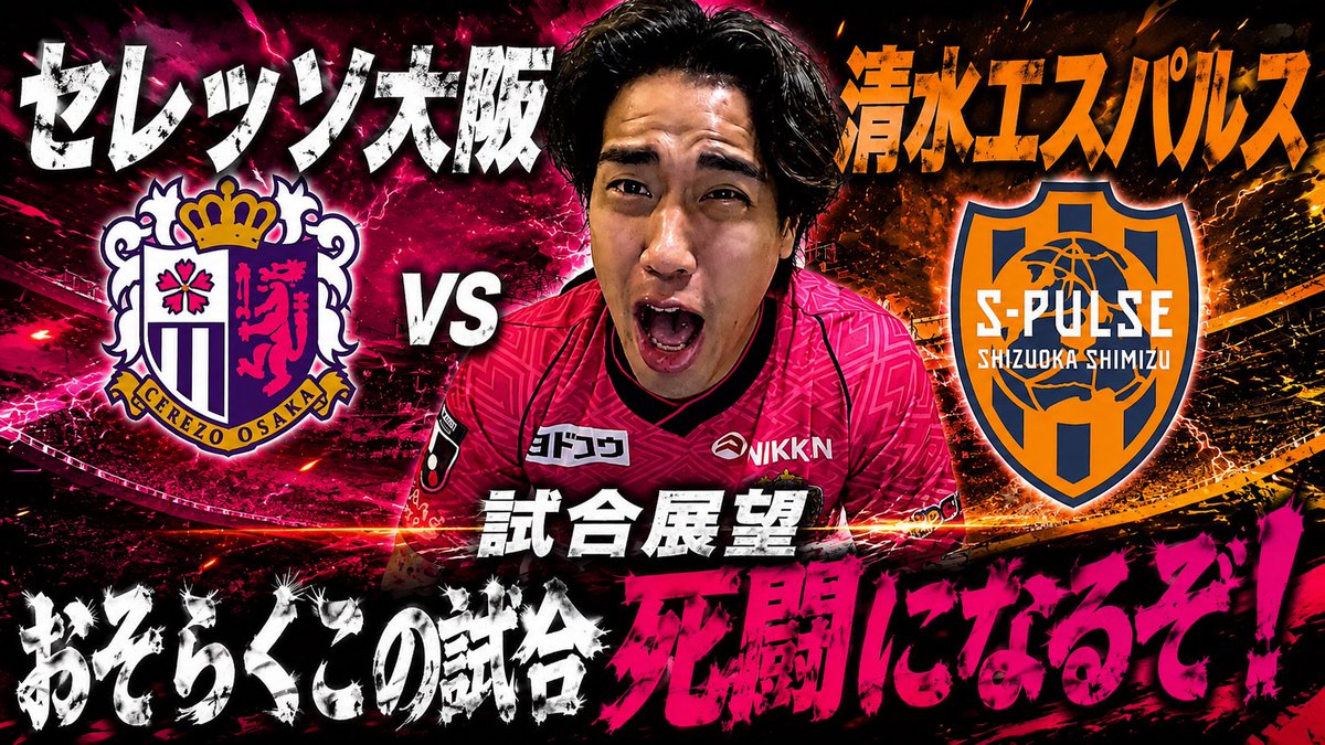 fannetu09's tweet photo. 何がなんでもホームで勝ちきる！
セレッソ大阪VS清水エスパルス徹底展望！勝利への勝ち筋はこれだ！！
https://t.co/PNEN5mSuZY https://t.co/oJNX2iNgOi