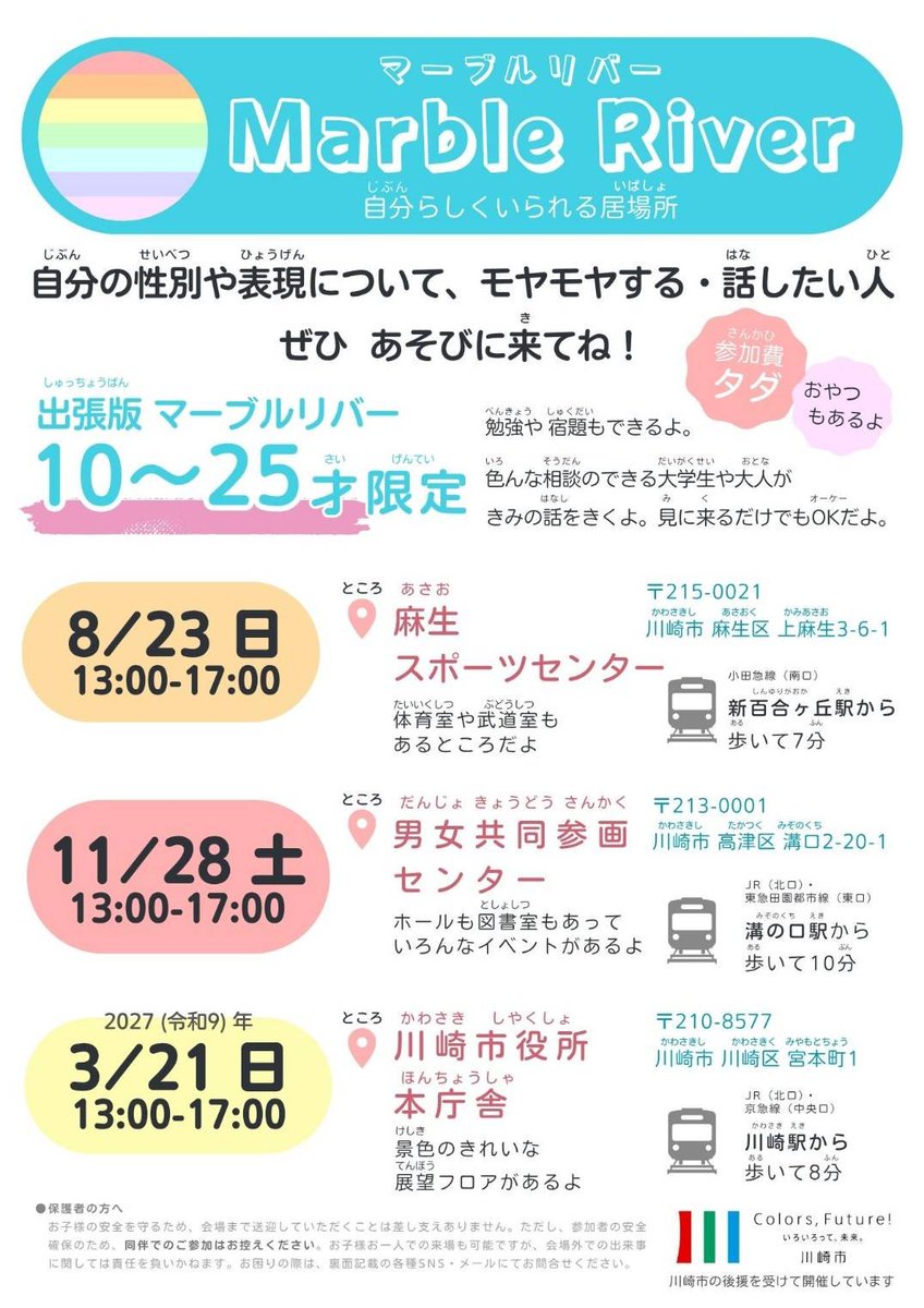 MarbleRiver1413's tweet photo. 23日はマーブルリバー🌈

日曜日の開催です！ 場所は麻生スポーツセンター🤸
いつもよりちょっと駅近です✨️ おしゃべりしたい人、相談したい人、なんとなく暇な人など！
お気軽に遊びに来てください！

#LGBTQ #セクマイ #新百合ヶ丘 https://t.co/2PxtTrWQPd