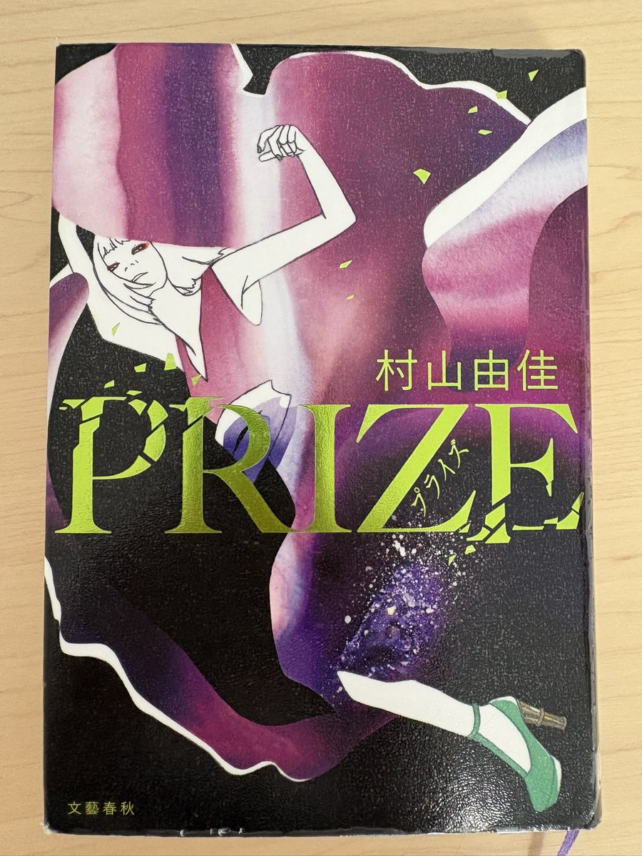 fly_kindness's tweet photo. 村山由佳「PRIZE」#読了 

久しぶりに読んで止まらなくなった作品。直木賞に執着する主人公をはじめ、どの登場人物にも感情移入できない中で、それでも面白く読めたのは作者の力量の賜物だと思う。実際にあんなハラスメント体質の作家っているのかななどと想像するのもまた一興。
#読書垢と繋がりたい https://t.co/UedRCMnUJY