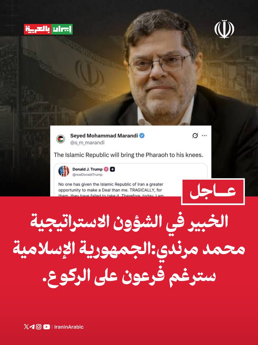 iraninarabic_ir's tweet photo. رداً على تهديدات المجرم ترامب …..الخبير في الشؤون الاستراتيجية محمد مرندي:

الجمهورية الإسلامية سترغم فرعون على الركوع. https://t.co/VBhgNTL8hw
