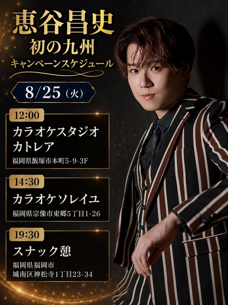 ETANI_MASASHI's tweet photo. 【緊急告知】
8月に九州のキャンペーンが決定しました🎉
すぐの日程ですが、たくさんの方に会えるのを願って！！

#恵谷昌史
#あの娘はドッチッチ
#九州キャンペーン
#本当に嬉しいのです☺️
#ふとらないようにしないと https://t.co/bgaV4elXKD