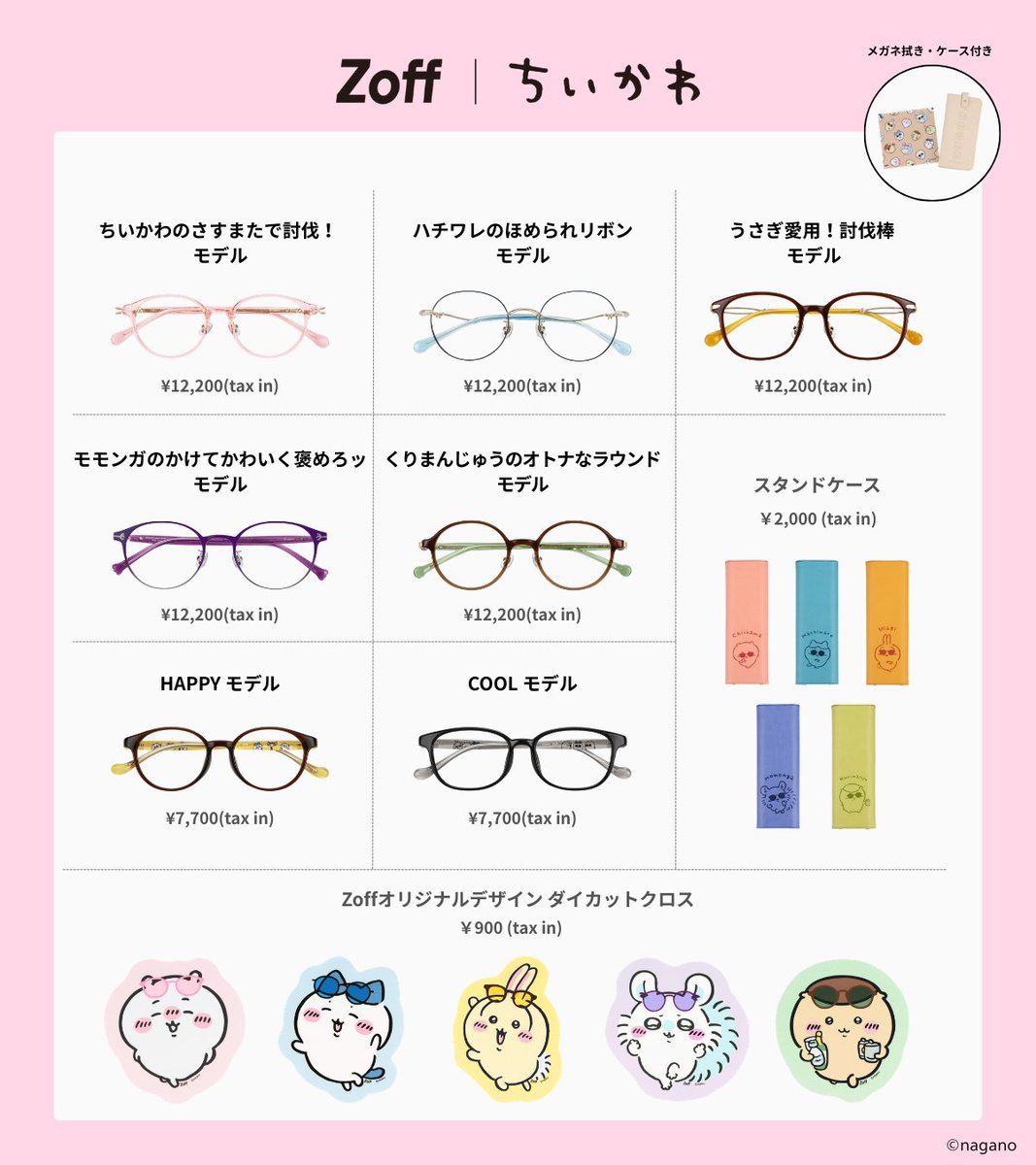 chiikawa_info's tweet photo. 【コラボ情報】#ad

Zoff×ちいかわ商品がお得に購入できるチャンスです☺

本日限定1500円オフクーポンが登場✨

同梱されている「レンズ交換券」でZoff店舗で度付き・度無しレンズに交換できます！

メガネでも推し活を👓✨

購入はこちら⇩
Zoff公式(楽天)🔗https://t.co/9SAnQLVXrF https://t.co/6JcI3Cn97l