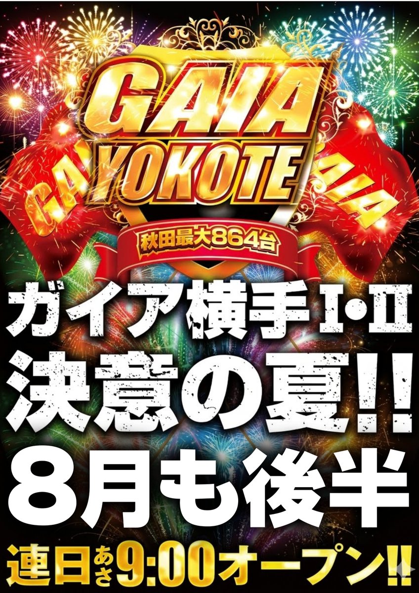 GAIA_YOKOTE's tweet photo. こんにちは🦸
#ガイア横手店 S.T.Iです

決意の夏!!!
まだまだ、これから!!!

お知らせ更新🦸

週末を遊ぼう🦸
8月22日(土)、23日(日)は
感謝を込めて朝9時開店🦸

週末は是非、是非!!!
『朝一から』
ご来店お待ちしてます!!!

入場抽選の事前予約お忘れなく。

#感謝 #ガイア公式アンバサダー #SKE48 https://t.co/k3Y0QJWvQ7
