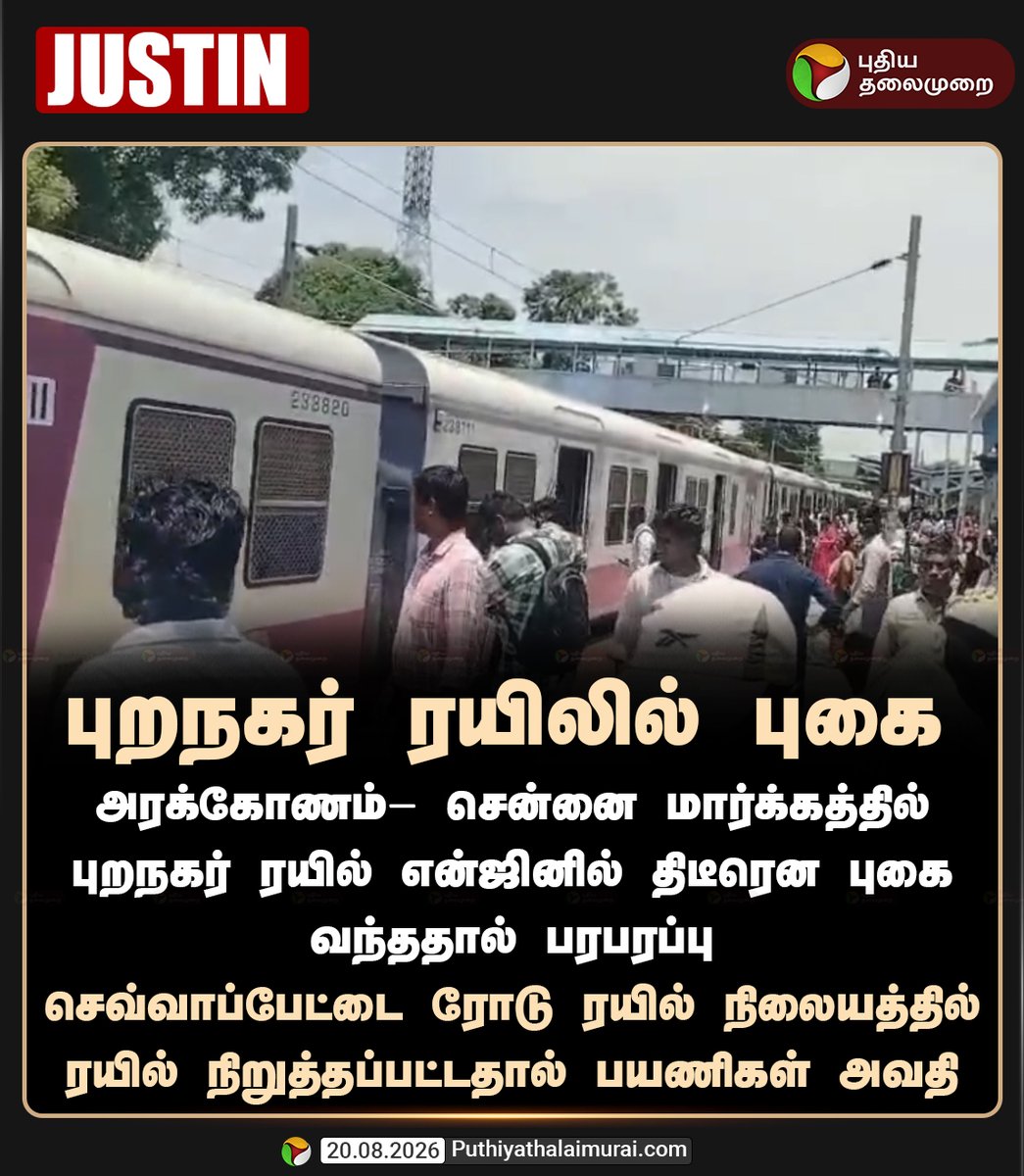 PttvNewsX's tweet photo. #JUSTIN | புறநகர் ரயில் என்ஜினில் திடீரென புகை வந்ததால் பரபரப்பு
#Chennai | #SevvapetRoadRailwayStation | #SevvapetRoad | #SuburbanRail https://t.co/igSzoRRRSX