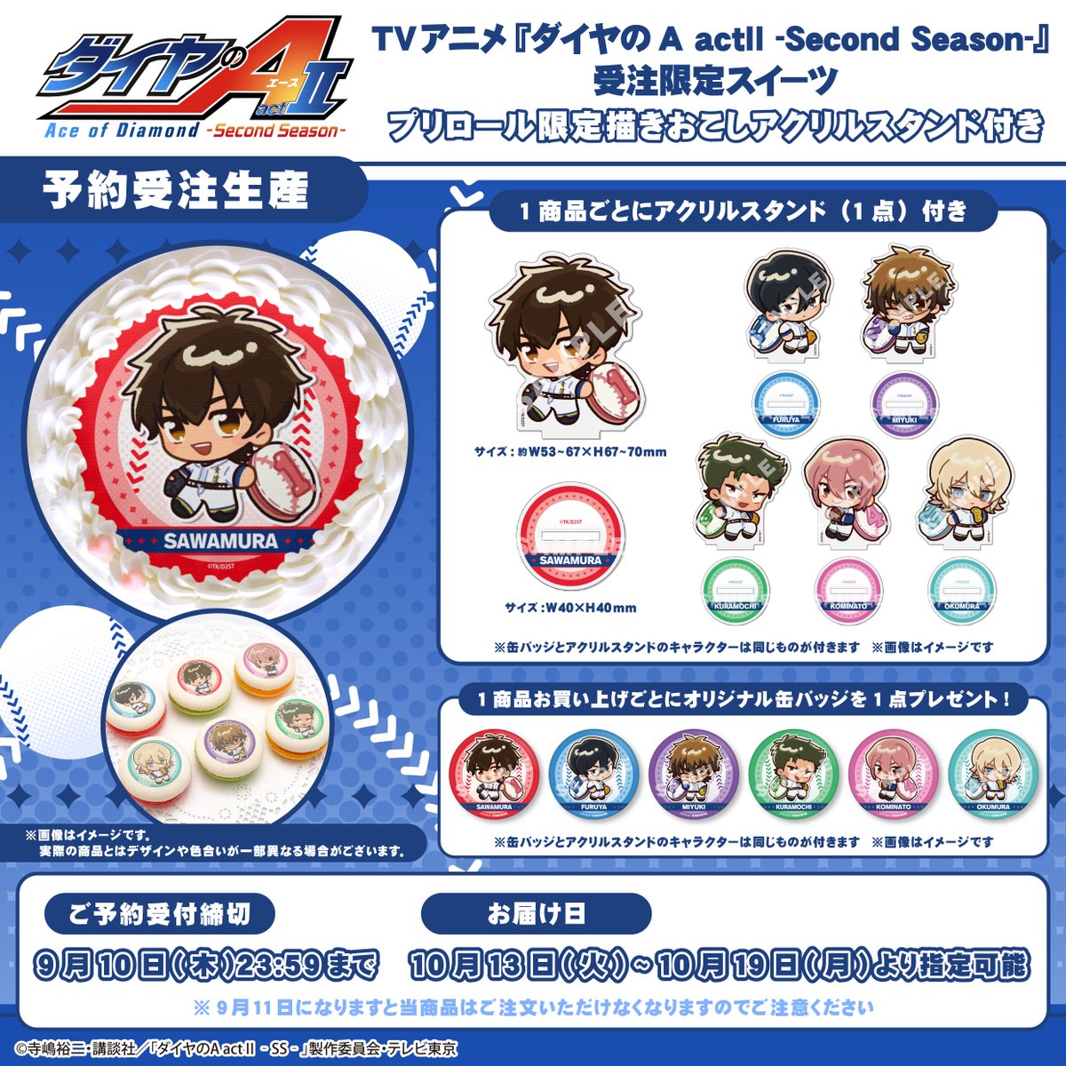 happypriroll's tweet photo. TVアニメ『ダイヤのA actⅡ -Second Season-』
アクリルスタンド付きスイーツ2026登場🎂
️
ミニキャラ使用のアクスタ(全6種)とスイーツをセットでお届け✨️

ご予約は➡https://t.co/vb9qSNmbLa

おいしいケーキとマカロンをご自宅でお楽しみください！
※本商品は【9月10日(木)】までの期間限定受注商品です。

#ダイヤのA
