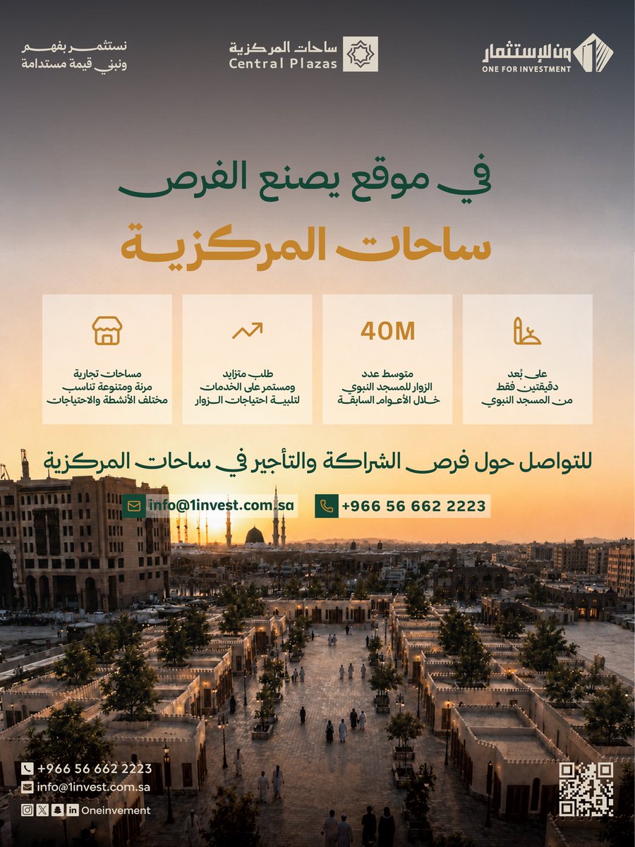 OneInvement's tweet photo. ساحات المركزية وجهة واعدة لاستقطاب العلامات والخدمات التي تواكب احتياجات الزوار وتستفيد من الطلب المتزايد.

للتواصل حول فرص الشراكة والتأجير:
📩
info@1invest.com.sa 
📞 96656622223+

#ساحات_المركزية #ون_للاستثمار #فرص_استثمارية #استثمار #المدينة_المنورة https://t.co/VvCExlmtei