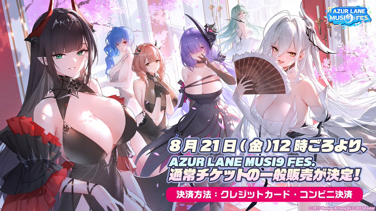 azurlane_staff's tweet photo. 【#アズレンMUSI9FES】
🎟️通常チケットの一般販売（先着）がスタート！

抽選受付に間に合わなかった方や、
スケジュールの調整がついた指揮官の皆様も、
先着でチケットを手に入れるチャンスです✨

📅 販売開始日時
8月21日(金) 12:00頃～（先着順）

💳 決済方法
クレジットカード・コンビニ決済

お申し込みはYoStationから🛒
https://t.co/GUrvioOah5

※予定枚数に達し次第、販売終了となります。
皆さまのご来場を心よりお待ちしております！

#アズールレーン
#アズレン9周年
