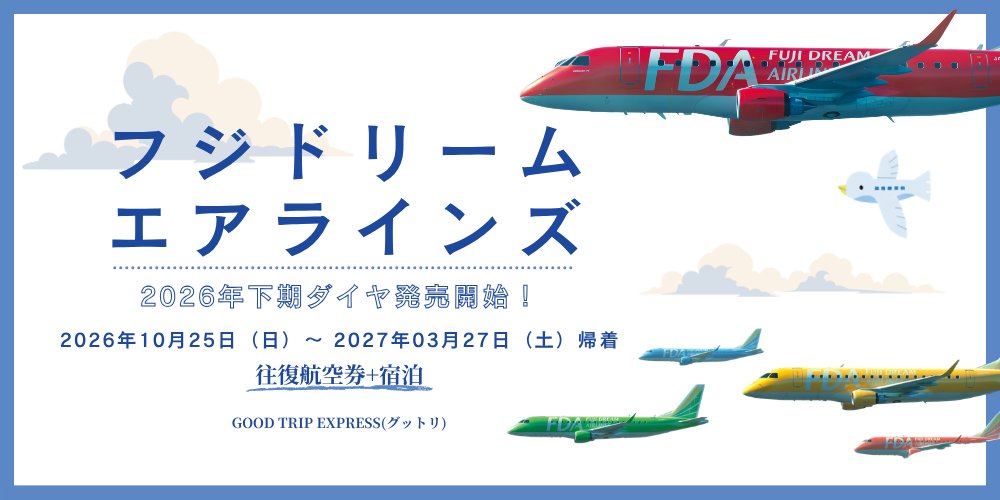 goodtripexpress's tweet photo. ✈️大変お待たせしました！✨

【FDAで行くダイナミックエクスプレス】
【FDA国内ツアー】の2026年10月25日出発～2027年3月27日帰着までの発売日が決定しました🎉

📅発売開始：8月25日（火）9:00～
https://t.co/YsDUoAIPBU

秋冬の旅をFDAで✈️✨
ぜひお早めにチェックしてください👀✨
@FDA_fujidream https://t.co/0GuaYga4j6