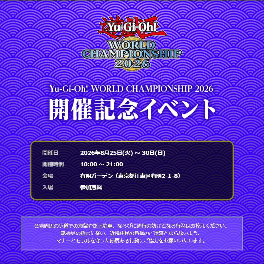YuGiOh_OCG_INFO's tweet photo. ✦•┈┈┈┈┈❖❖❖┈┈┈┈┈•✦
　　　#遊戯王WCS2026
 開催記念イベントの詳細を公開❗️
✦•┈┈┈┈┈❖❖❖┈┈┈┈┈•✦

開催日時：2026年8月25日㊋～8月30日㊐ 各日10時～21時
会場：有明ガーデン(〒135-0063 東京都江東区有明2丁目1-8)
入場・参加無料

＜イベント内容＞
🔹KAIBA CORPORATION STORE
🔸GARDEN SPACE
🔹ART GALLERY
🔸重ね押しスタンプラリー
🔹有明ガーデン ノベルティ付きコラボメニュー
🔸有明ガーデン レシートキャンペーン
🔹遊戯王ニューロン チェックインキャンペーン

※他のお客様や施設運営の妨げとならないよう、ご配慮をお願いいたします。
※専用のデュエルスペース以外でのデュエルはご遠慮ください。

詳細はイベント特設サイトをチェック！

✅イベント特設サイト
https://t.co/3bywJm9wgA