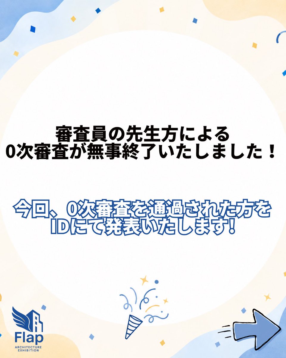 Flap_Architect's tweet photo. こんにちは！
設計展Flap2026実行委員会です！

先日は作品データのご提出にご協力いただき、ありがとうございました！

皆さまからご提出いただいた作品について、審査員の先生方による0次審査が無事終了いたしました！

そして今回、0次審査を通過された方をエントリーIDにて発表いたします！ https://t.co/dj5DkKsYxH