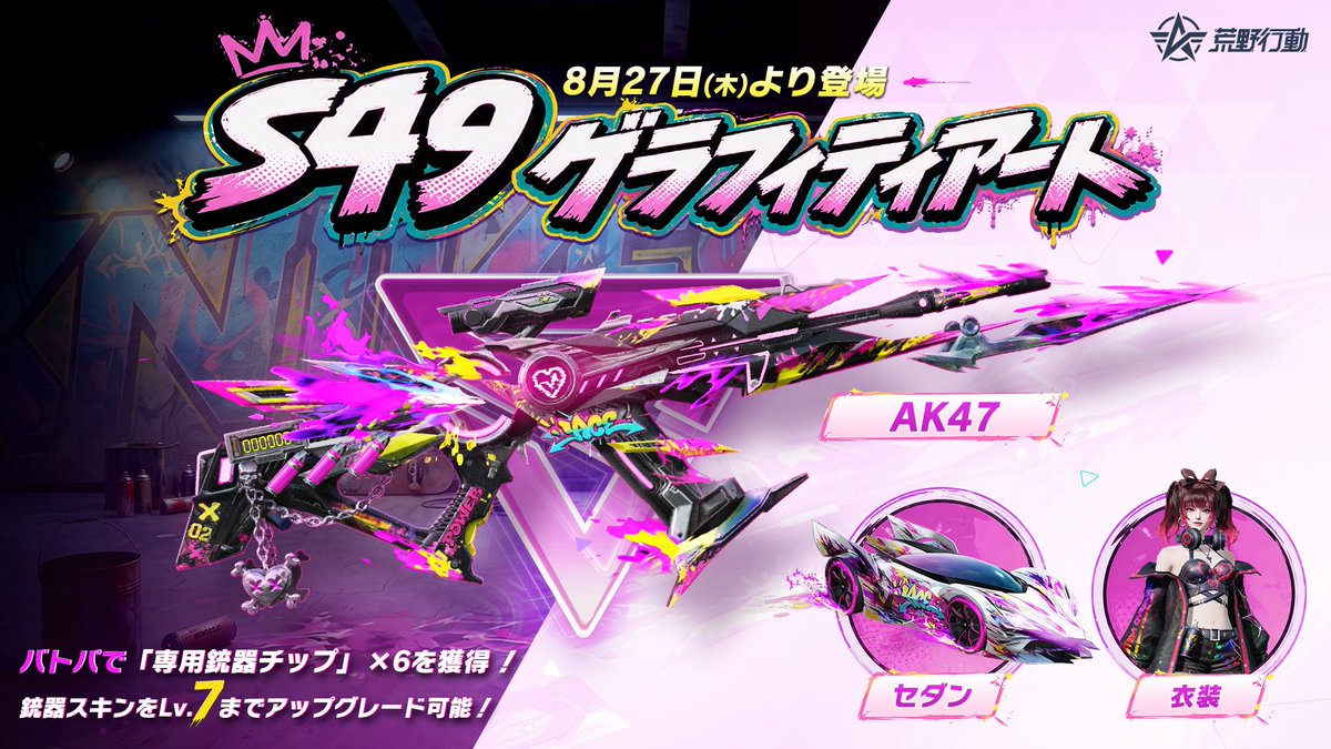GAME_KNIVES_OUT's tweet photo. 🎨戦うだけじゃ、つまらない。
新シーズンは、好きな色で遊ぼう！

8月27日(木)より
◤S49「グラフィティアート」開幕◢

🖌️AK47・セダン・衣装に、
ストリートアート風スキンが登場！

バトルパスでは「専用銃器チップ」×6を獲得！
銃器スキンをLv.7までアップグレード可能！
#荒野行動 https://t.co/He0OtkcSy0