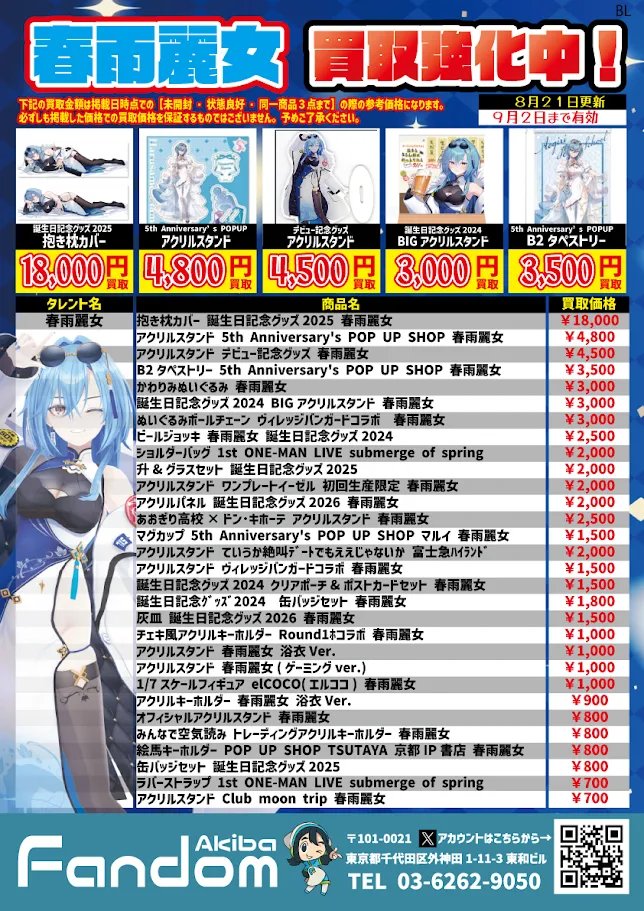 FandomAkib40288's tweet photo. 【✨ ファンダムアキバ  買取 情報✨】

春雨麗女グッズ買取強化中

【Fandom Akiba 店頭買取へのお持ち込み】
　のみ対象のチラシとなります。

Fandom Akiba では
＃ホロライブ　＃ぶいすぽ　
＃あおぎり高校　＃にじさんじ　など
多数の VTuber グッズを買取しております✨

秋葉原 で VTuber グッズ を売るなら
是非、 Fandom Akiba をご利用ください☺️

※掲載買取価格は【美品･未開封】の参考価格になります。
※在庫状況により価格が変動する場合がございます。