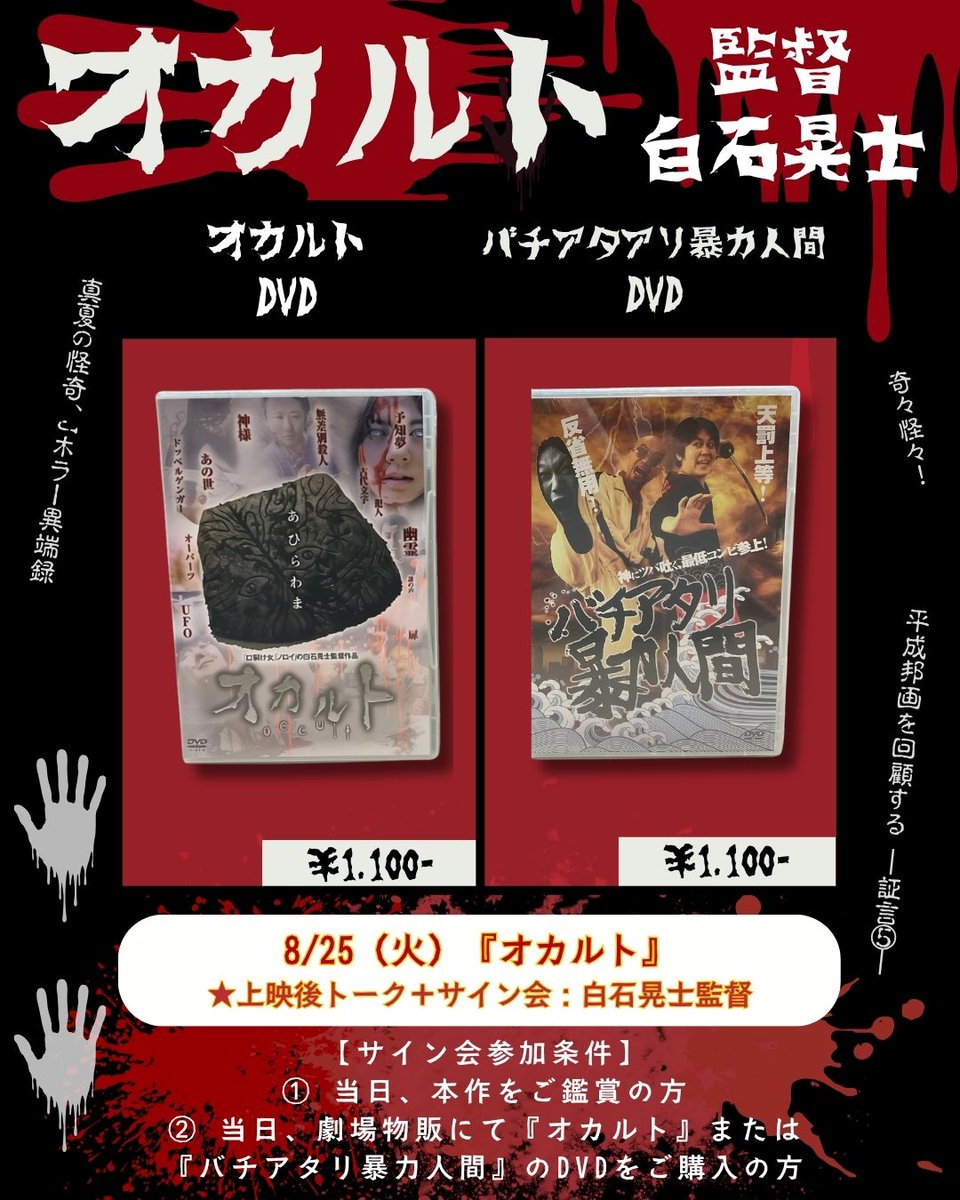 shin_bungeiza's tweet photo. ˗ˏˋ 物販紹介 ˊˎ˗

🎞️8/22（土）～26（水）【2本目割】
＿＿＿＿＿＿＿＿＿＿＿＿＿＿＿＿＿＿
    平成邦画を回顧する ―証言⑤―
奇々怪々！真夏の怪奇、Jホラー異端録
￣￣￣￣￣￣￣￣￣￣￣￣￣￣￣￣￣￣
＿人人人人人人人人人人＿
＞　両作品・劇場価格　＜
￣Y^Y^ Y^Y^Y^Y^YY￣
┈┈┈
●『オカルト』
・DVD　¥1,100

●『バチアタリ暴力人間』
・DVD　¥1,100

※税込価格表示
┈┈┈
◤◢◤サイン会開催決定◢◤◢
8/25（火）『オカルト』トークショー後、
白石晃士監督によるサイン会がございます！

▼参加条件
① 当日、本作をご鑑賞の方
② 当日、劇場物販にて『オカルト』または
   『バチアタリ暴力人間』のDVDをご購入の方

【上映日より販売開始】
お買い求めの方は受付カウンターまで😉
🔻https://t.co/yystclWqkh

#新文芸坐 #名画座 #映画 #池袋