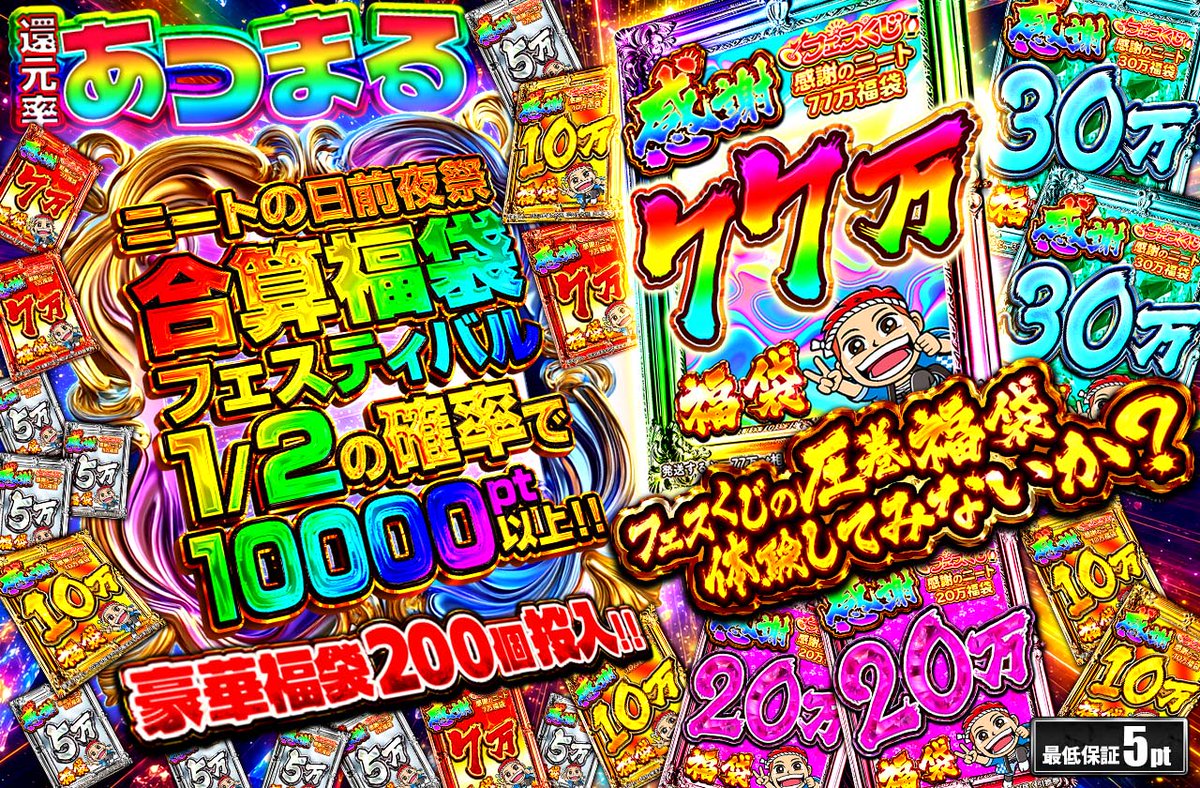fes_kuji's tweet photo. 本日22時から🔥
1回6200ptのニブイチです！

福袋200個以上入れてるのと明日のと合算可能です🤪🤪

結局ニブイチ系が一番福袋集めれますよね😌

これを機にフェスくじのアチアチ福袋体験してみてください。飛ぶぞ https://t.co/aLTn1iIDQQ