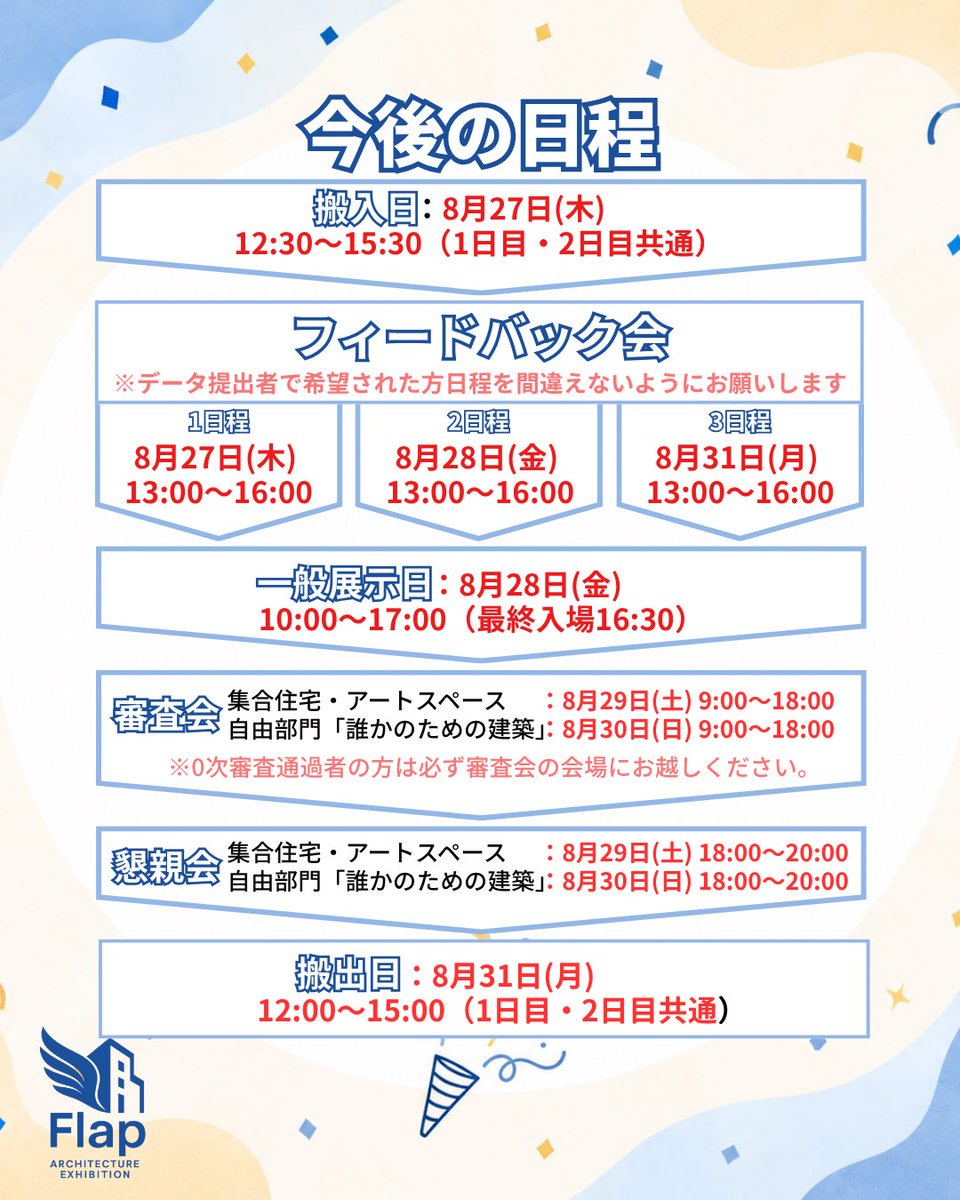 Flap_Architect's tweet photo. 【今後の日程】

📍日本女子大学 目白キャンパス

8/28（金）一般展示
8/29（土）審査会「集合住宅・アートスペース」
8/30（日）審査会「誰かのための建築」

詳細は画像をご確認ください。

#設計展Flap2026 https://t.co/UkHbGSSc03