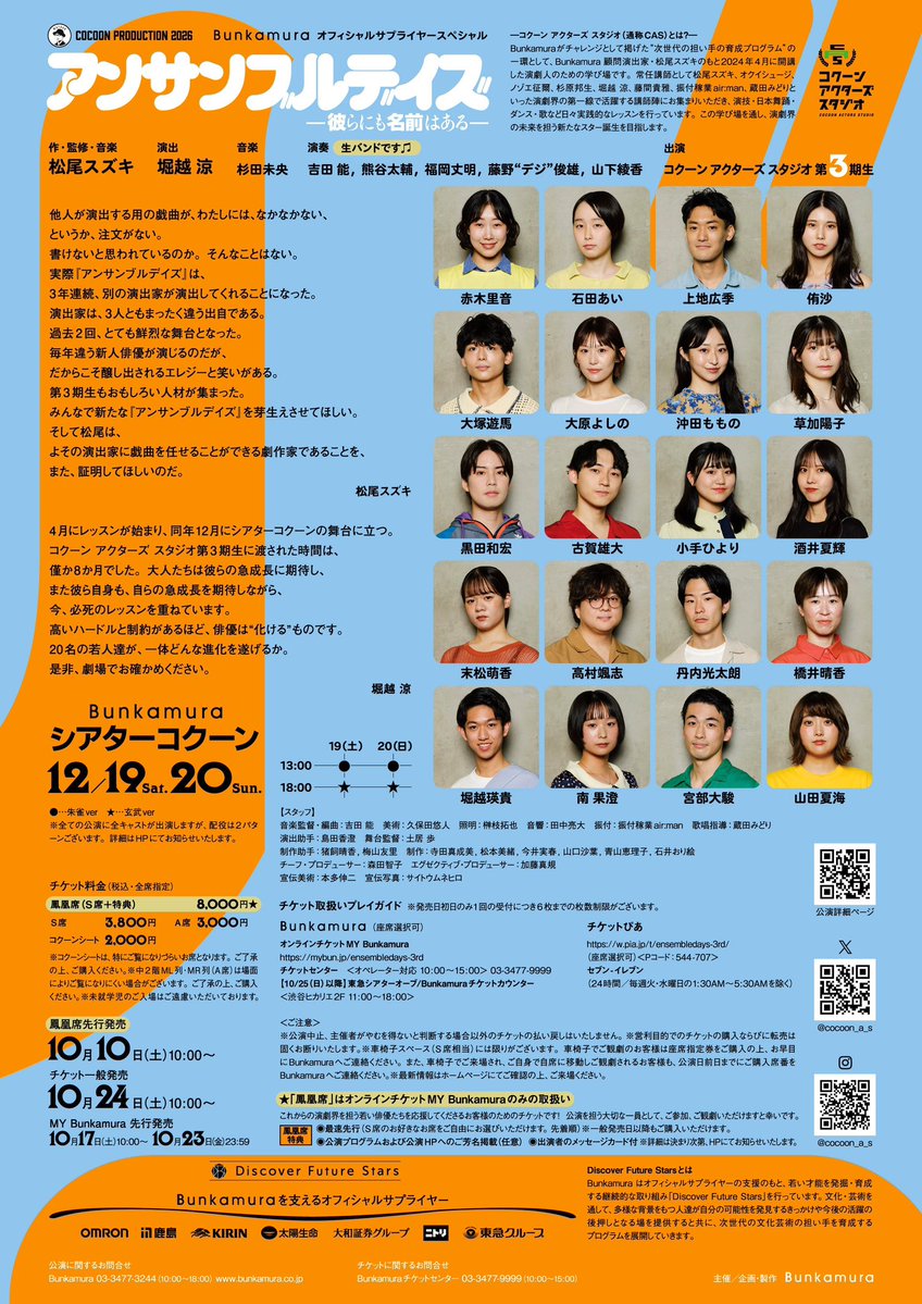 cocoon_a_s's tweet photo. 【情報解禁】
#アンサンブルデイズ 
チラシビジュアル公開‼️
Bunkamura シアターコクーン再開前
”最後”の公演！
今回はなんと、生バンド🎵
ミュージカルとして磨きのかかった20名の”アンサンブル”をお届けします☺️
#コクーンアクターズスタジオ
#松尾スズキ
#堀越涼 https://t.co/ntzxaziDeu