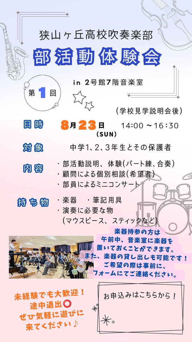 saokawind's tweet photo. 8月23日（日）、14:00より本校7階音楽室にて、中学生の皆様を対象とした部活動体験会を開催いたします📢
ぜひお越しください🎺

お申し込みはこちらから↓
https://t.co/XuCf4JgaAV

#狭山ヶ丘高校 #吹奏楽部 https://t.co/1SU6y3suTD