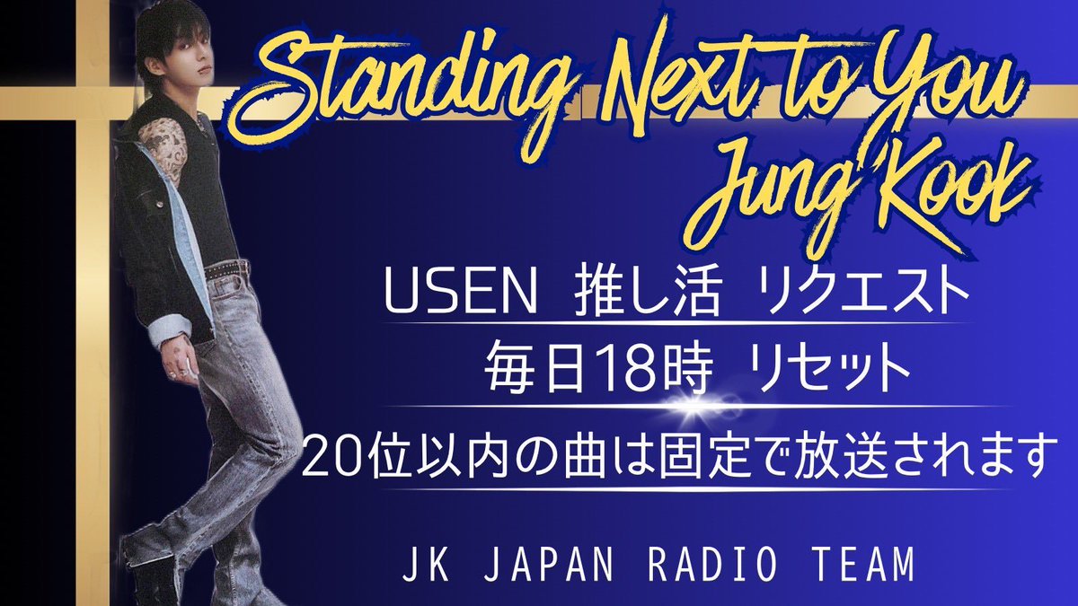 JKJP_RADIO_'s tweet photo. ✦┈┈┈┈推しリク┈┈┈┈✦
𝒰​𝒮ℰ𝒩 推し活リクエスト

18:00にリセットされました⏰
🚨ただ今66位🙌
(リアルタイムランキング8/20★19:45)

20位以内は固定放送🎶
21位〜50位はシャッフルで放送あり✨
まずは50位以内へ⤴️

皆さまの ワンクリック☝️24回 を🙏
リクエストよろしくお願いします🙇🏻‍♀️
🔗 https://t.co/NWtSSfwOaY

#StandingNextToYou を日本中に響かせよう🙌🎶
もっと上へ💪🔥🔥🔥
団結🫡
#JungKook #ジョングク