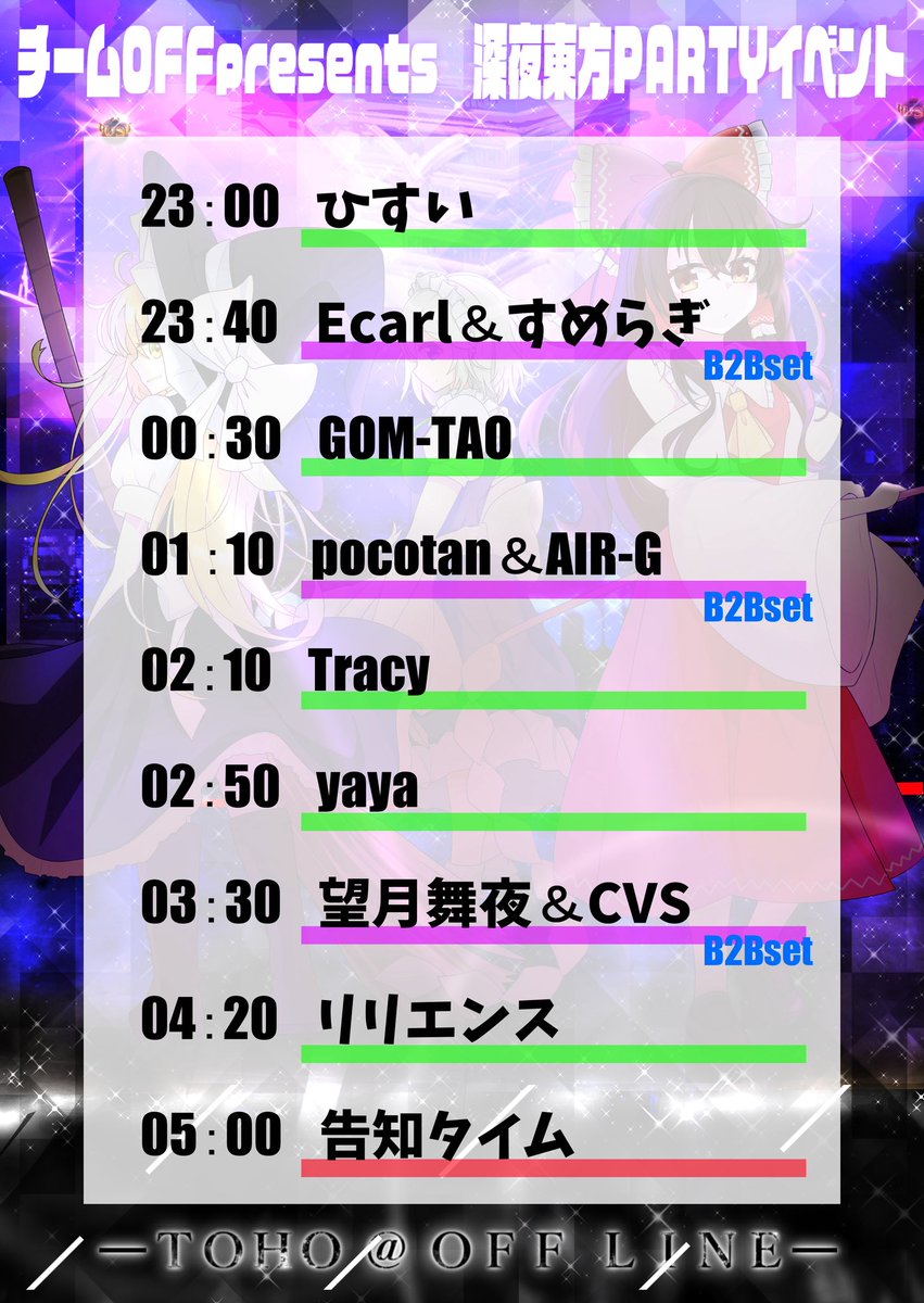 off2team's tweet photo. 【開催まで後2日‼️】

TOHO@OFFLINE #トウホウオフライン

いよいよ2日後‼️
22日の昼には立川gluck zweiで #東方幻騒祭 があります！

もちろんイベントハシゴも可能🉑🪜
東方アレンジを存分に楽しもう‼️

🗓2026年8月22日（sat）
🕛23:00〜05:00
📍nagomix渋谷
💰¥3,000【1D込】(参加表明で+1D） https://t.co/6XkrezqFwx