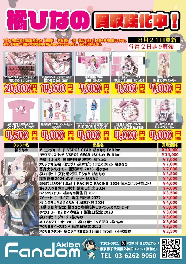 FandomAkib40288's tweet photo. 【✨ ファンダムアキバ  買取 情報✨】

橘ひなのグッズ買取強化中

【Fandom Akiba 店頭買取へのお持ち込み】
　のみ対象のチラシとなります。

Fandom Akiba では
＃ホロライブ　＃ぶいすぽ　
＃あおぎり高校　＃にじさんじ　など
多数の VTuber グッズを買取しております✨

秋葉原 で VTuber グッズ を売るなら
是非、 Fandom Akiba をご利用ください☺️

※掲載買取価格は【美品･未開封】の参考価格になります。
※在庫状況により価格が変動する場合がございます。