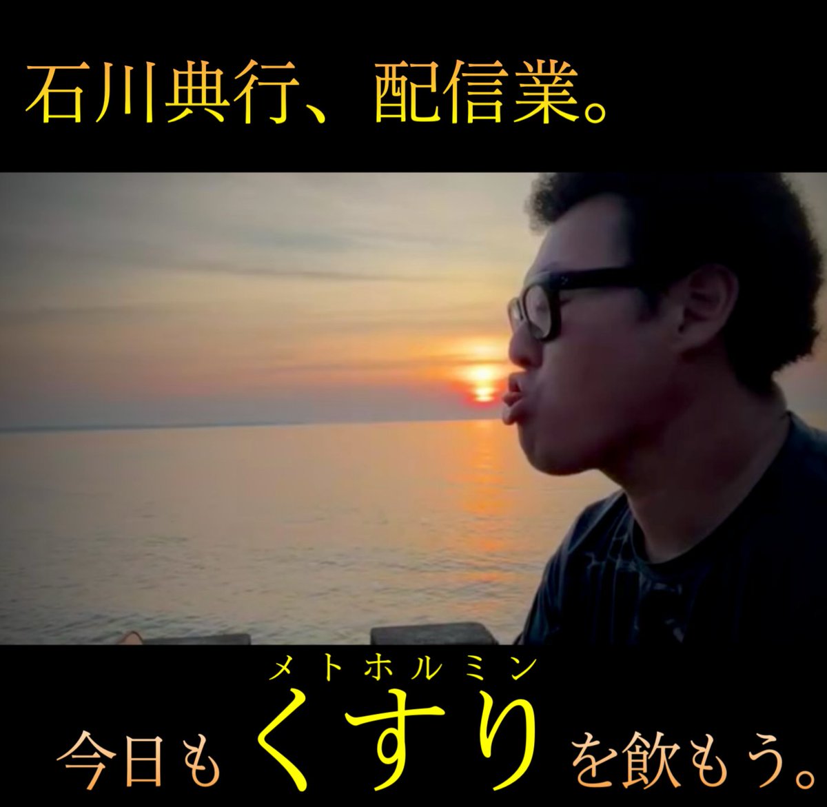 ISIKAWA_KUSURI's tweet photo. #メトろう・メトホルミン🌅 https://t.co/s7aADI9SyP