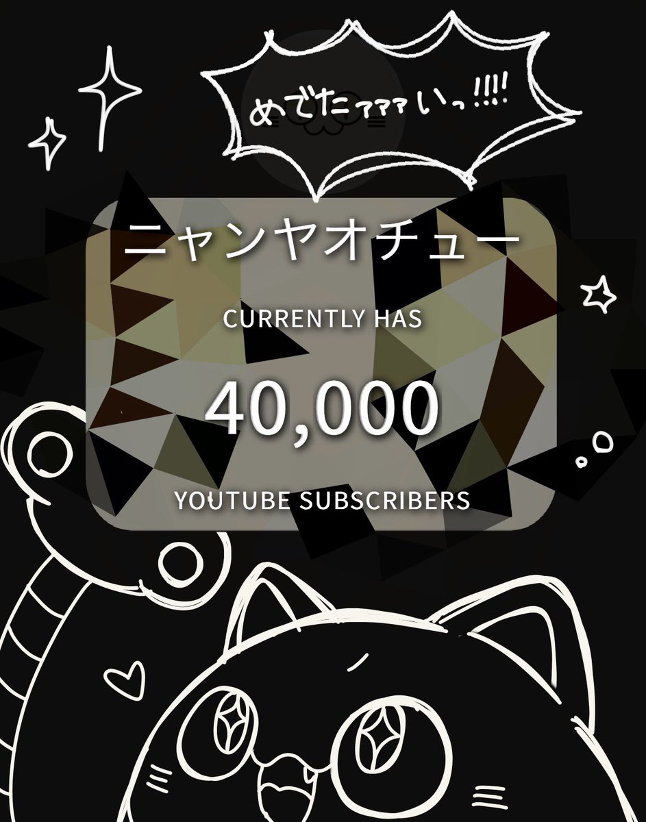 3chi_pinch's tweet photo. ㊗️チャンネル登録者数40,000人突破😸🎉

#ニャンヤオチューの設計図 https://t.co/he5mY2H1Td